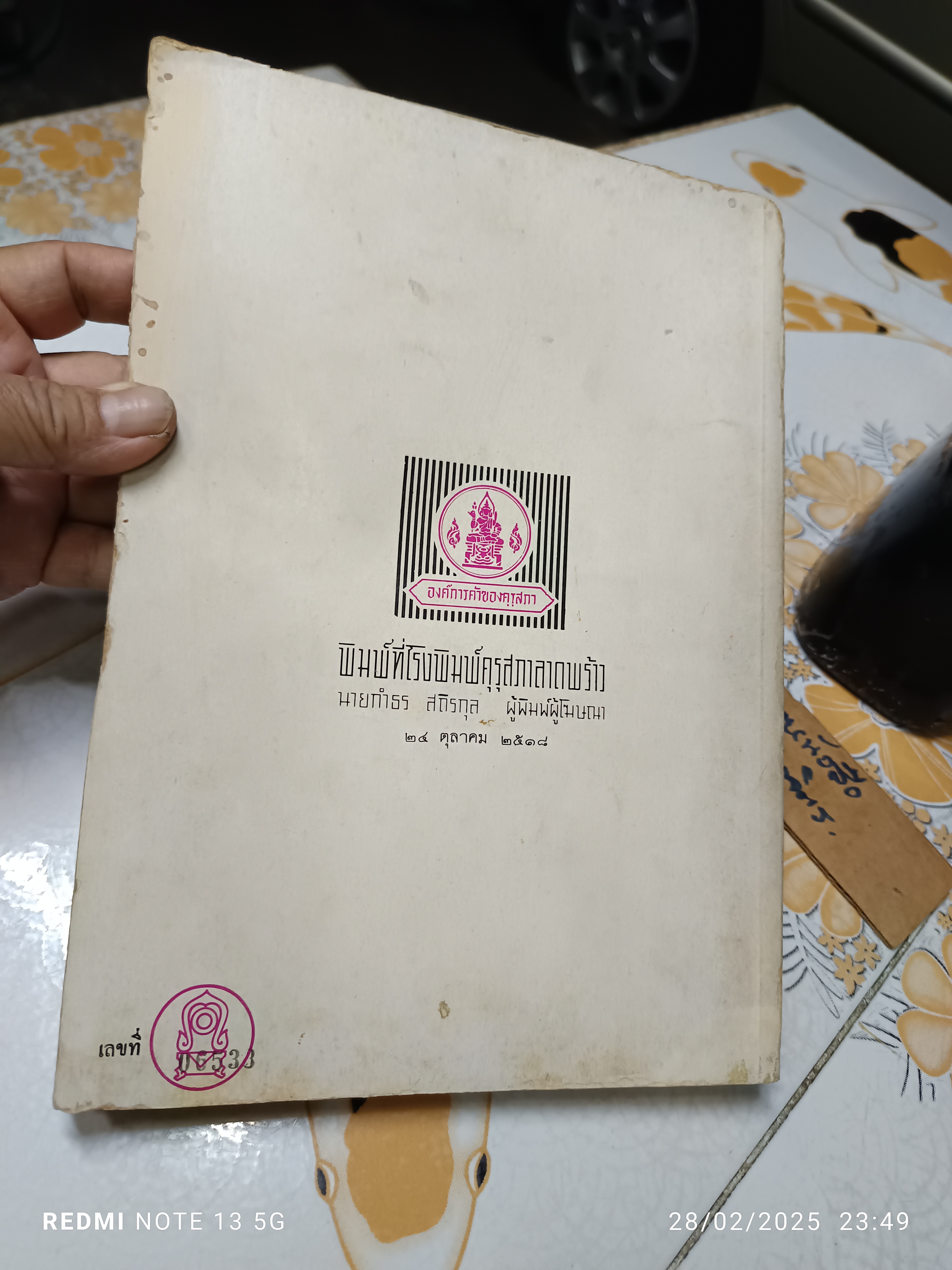 รวมเรื่องสั้น หนังสืออ่านนอกเวลาวิชาภาษาไทย ประโยคมัธยมศึกษาตอนปลาย พิมพ์ครั้งแรก พ.ศ.2518