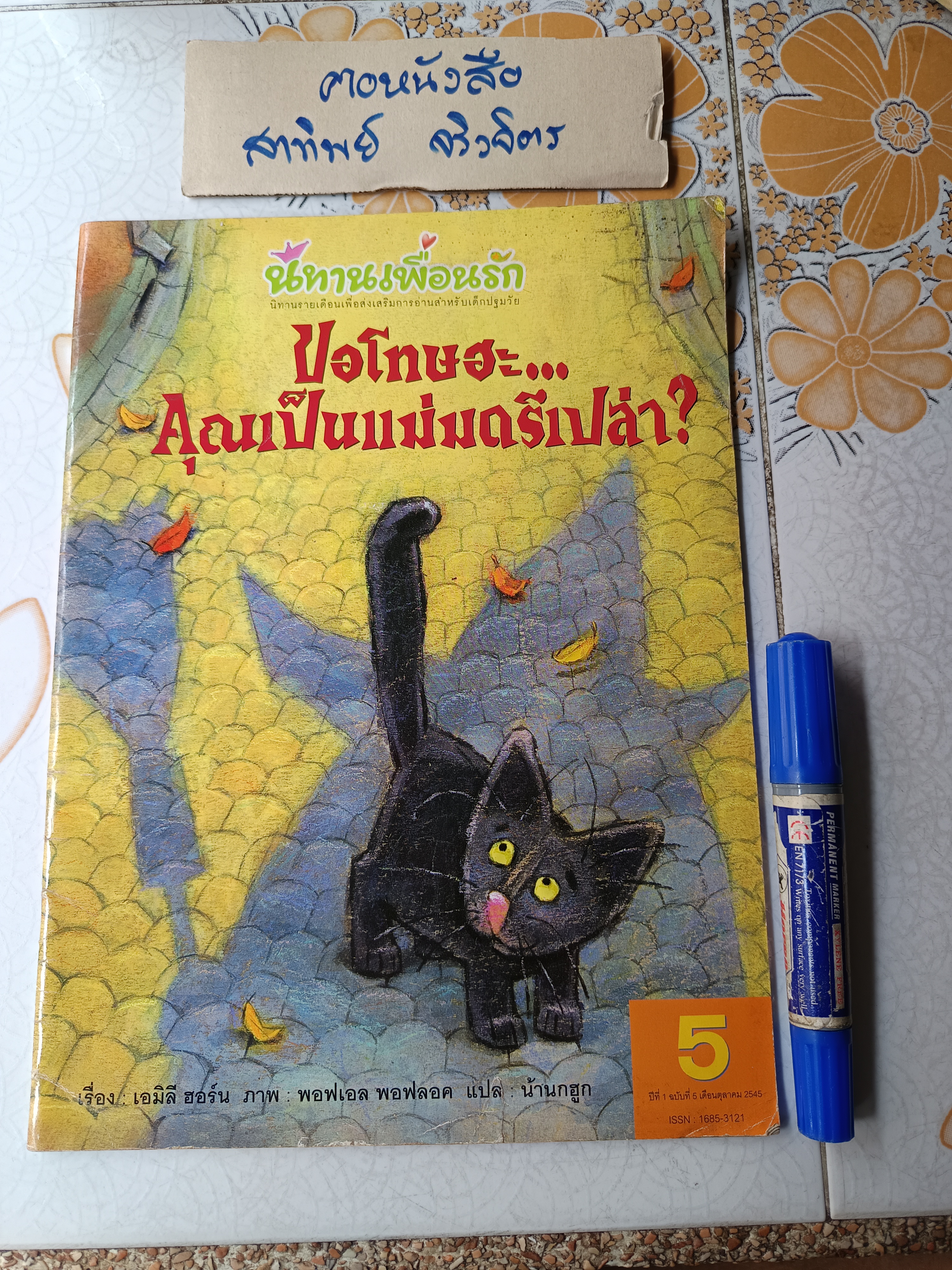 ขอโทษฮะ...คุณเป็นแม่มดรึเปล่า? เอมิลี ฮอร์น เขียน พอฟเอล พอฟลอค ภาพ น้านกฮูก แปล นิทานเพื่อนรัก ปีที่ 1 ฉบับที่ 5 ตุลาคม 2545