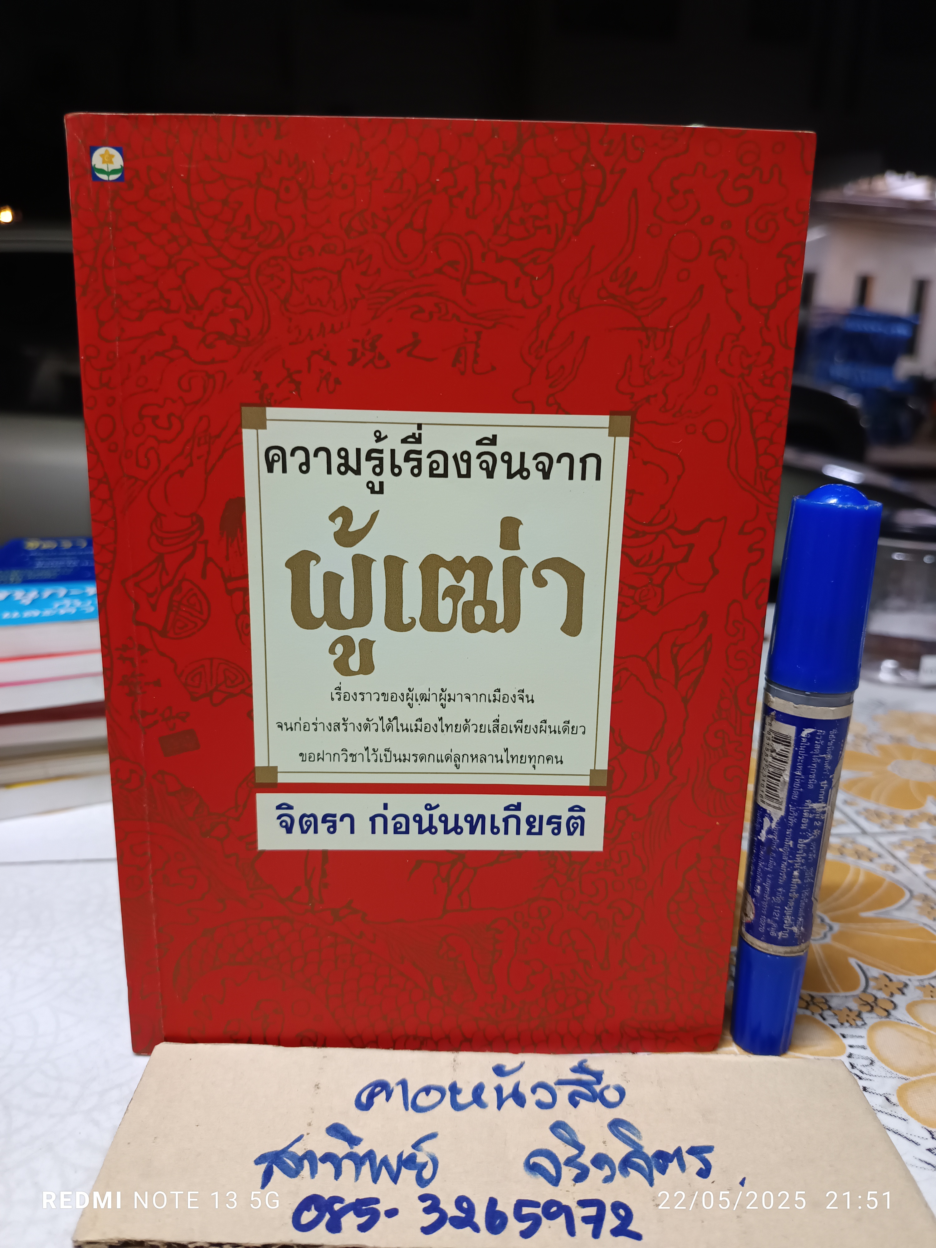 ความรู้เรื่องจีนจากผู้เฒ่า โดย จิตรา ก่อนันทเกียรติ พิมพ์ครั้งแรกพ.ศ 2536 สำนักพิมพ์ดอกหญ้า