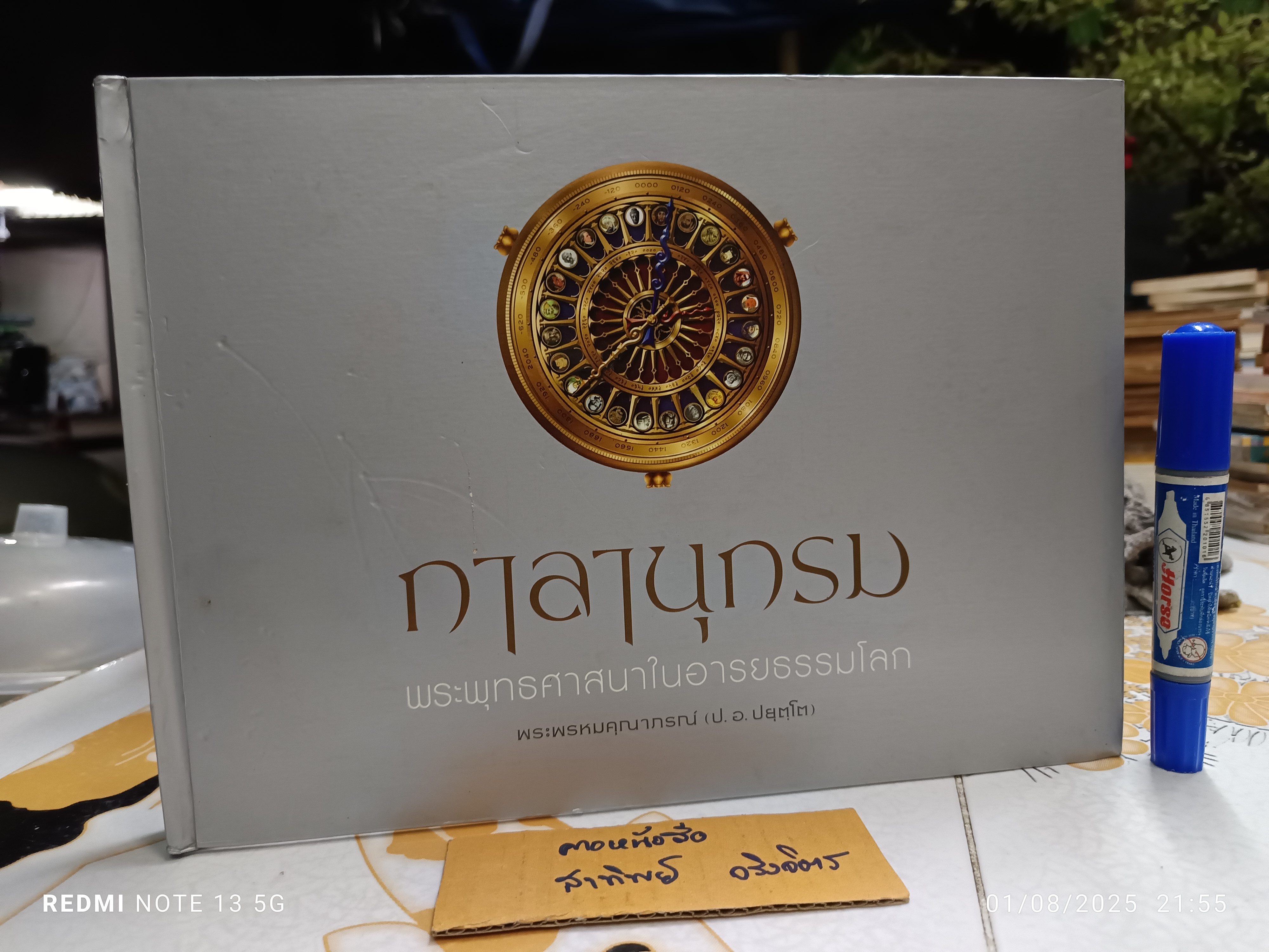 กาลานุกรม พระพุทธศาสนาในอารยธรรมโลก โดย พระพรหมคุณาภรณ์ (ป.อ. ปยุตโต)