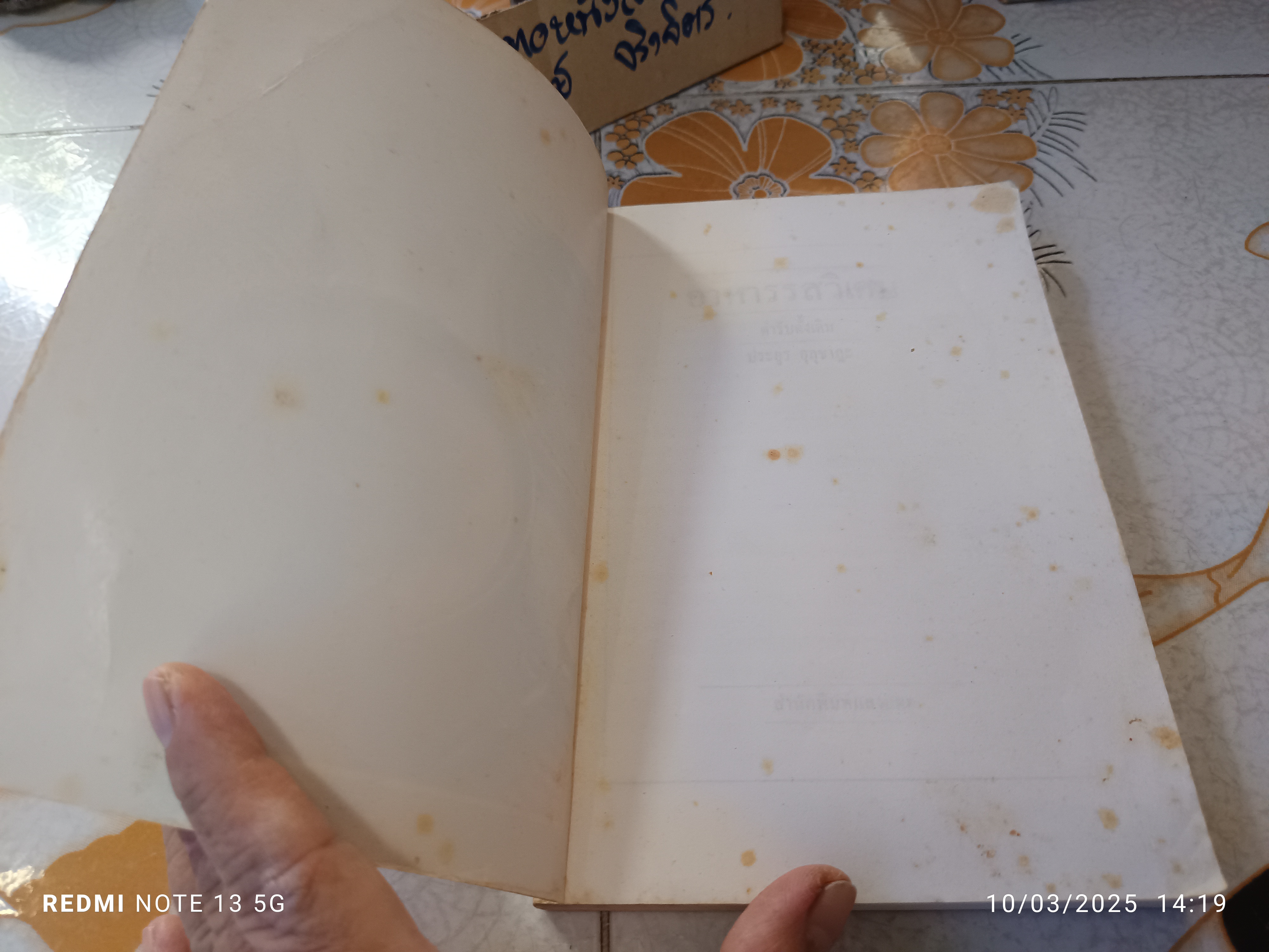 อาหารรสวิเศษตำรับดั้งเดิม โดย ประยูร อุลุชาฎะ พิมพ์ครั้งที่ 4/2538