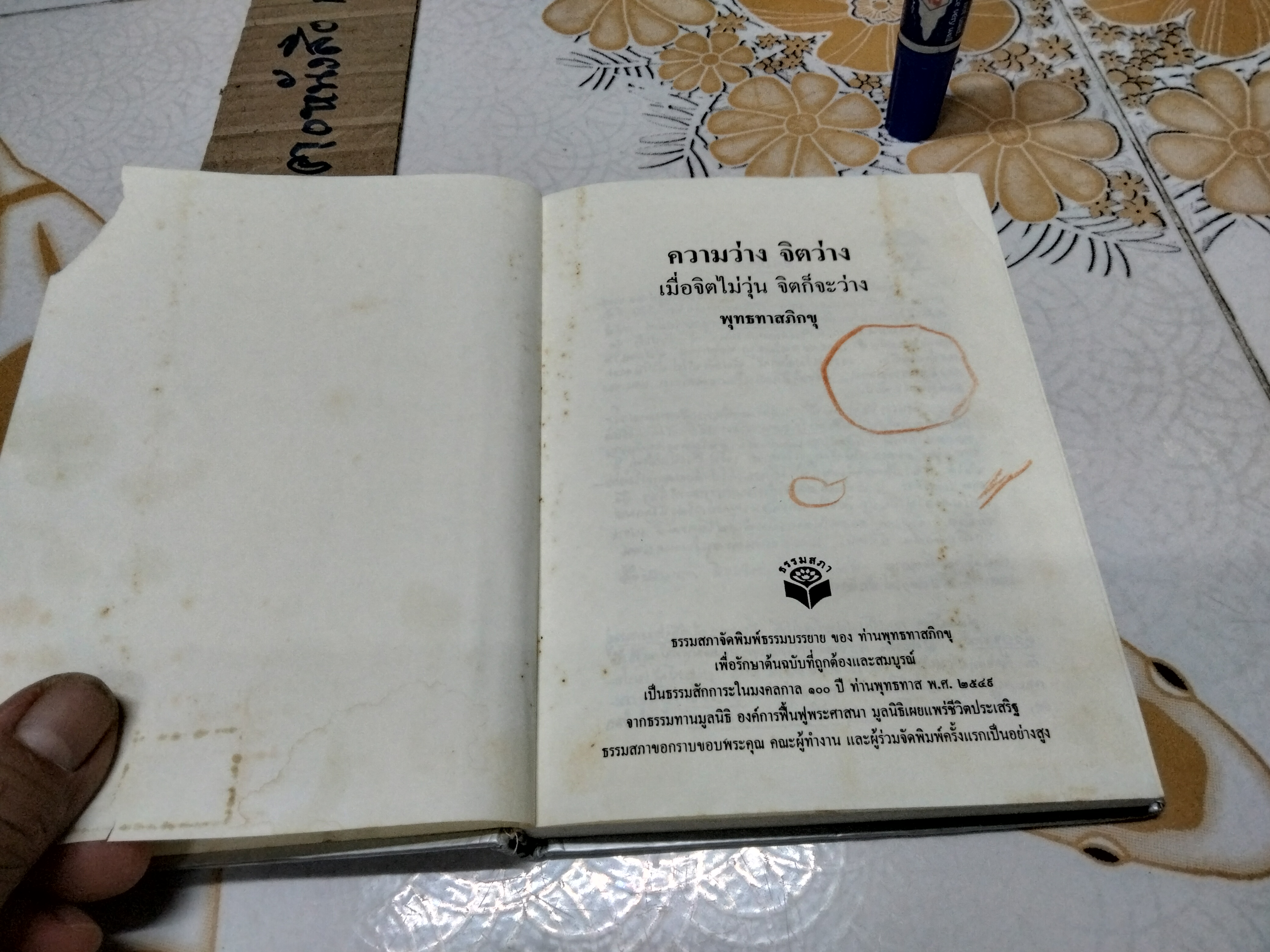 ความว่าง จิตว่าง (ปกแข็ง) ธรรมบรรยาย โดย ท่านพุทธทาสภิกขุ **สินค้าหมด**