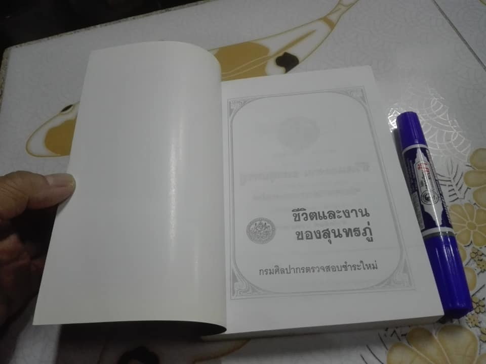 ชีวิตและงานของสุนทรภู่ พระนิพนธ์ สมเด็จฯ กรมพระยาดำรงราชานุภาพ