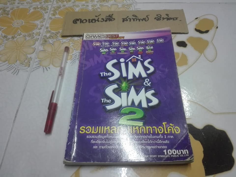 คู่มือเกมส์ The Sims & The Sims 2 รวมแหลก แหกทางโค้ง **สินค้าหมด**