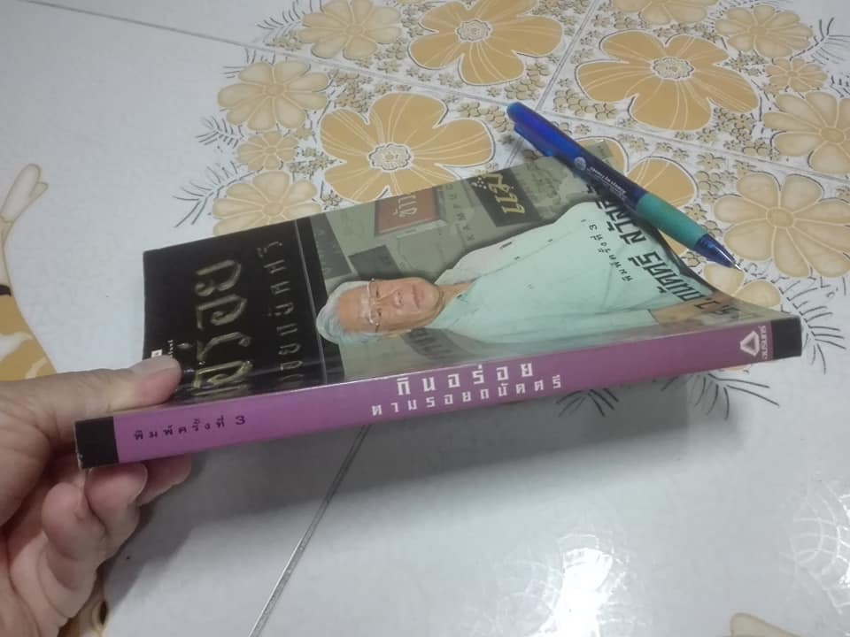 กินอร่อยตามรอยถนัดศรี (พิมพ์ครั้งที่ 3/2546) **สินค้าหมด**