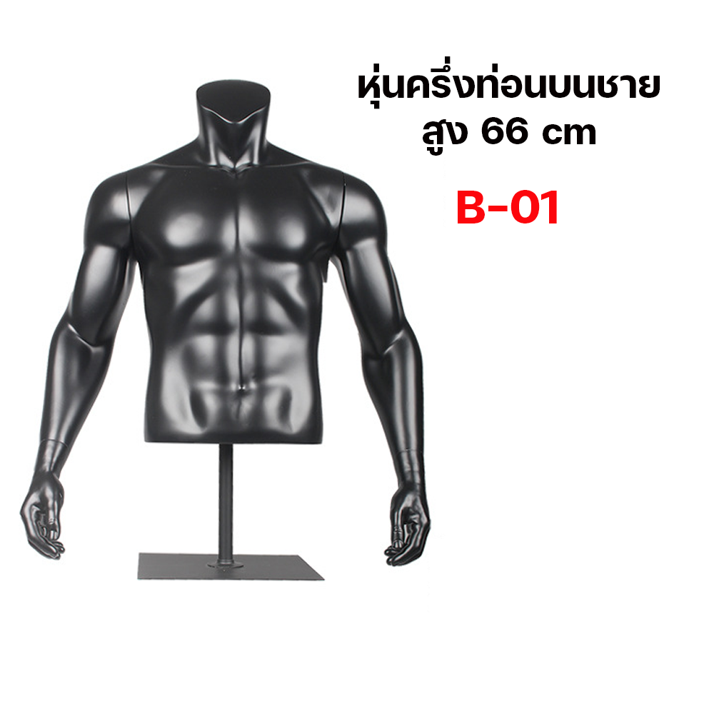 (พรีออเดอร์) หุ่นโชว์ครึ่งท่อนบนชายหญิง ทำจากวัสดุไฟเบอร์กลาส (R8)