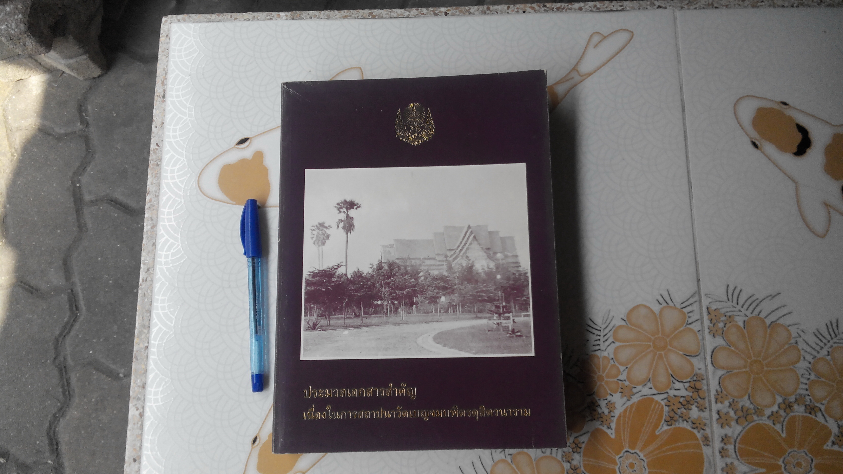 ประมวลเอกสารสำคัญ เนื่องในการสถาปนาวัดเบญจมบพิตรดุสิตวนาราม (ฉบับพิมพ์ 2535) **สินค้าหมด**