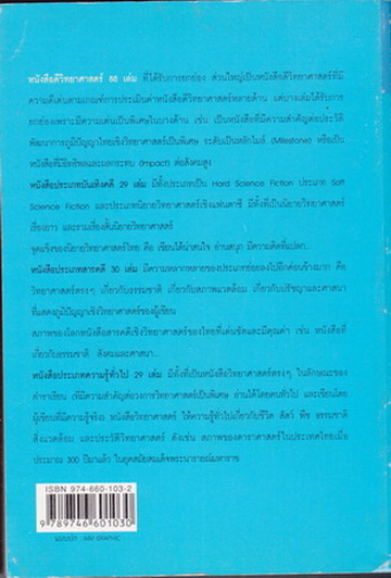 ปริทัศน์หนังสือดีวิทยาศาสตร์ 88 เล่ม