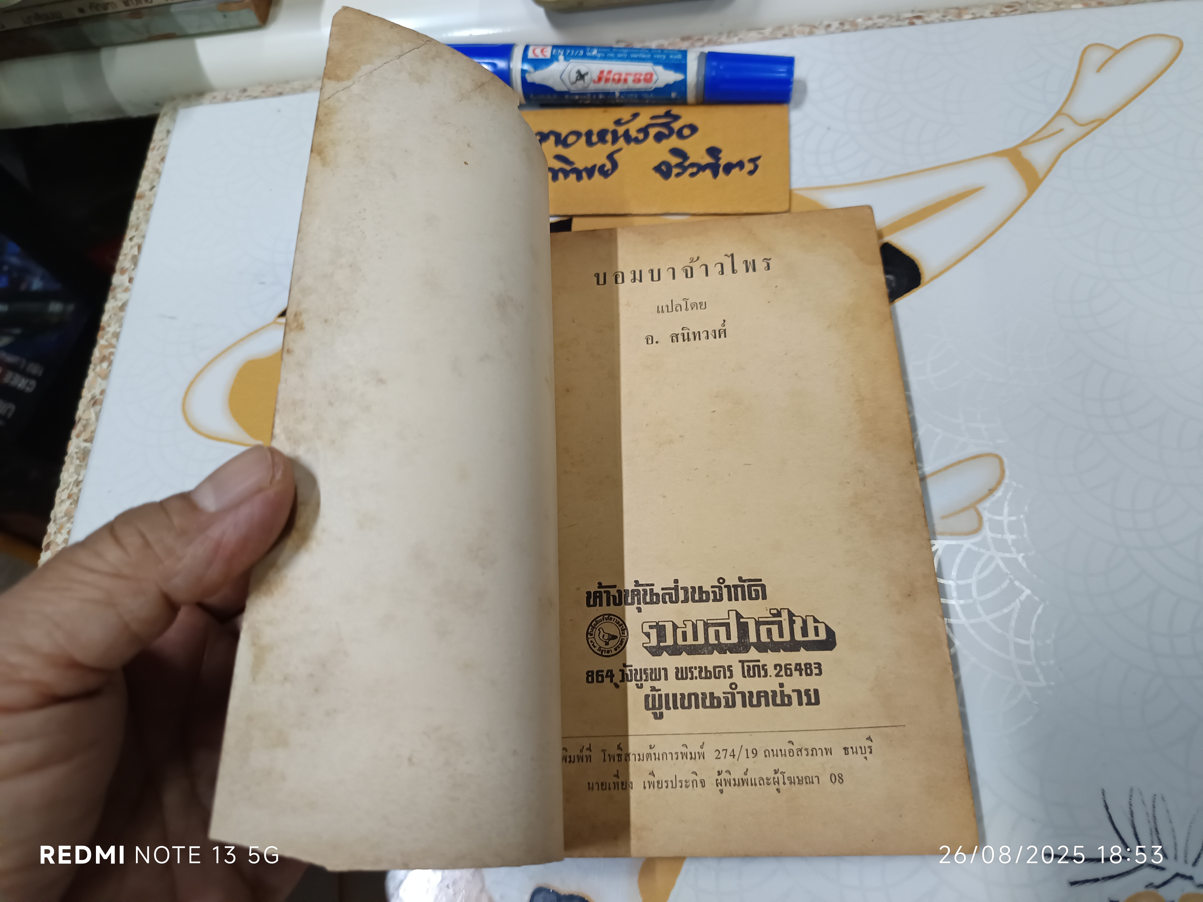 บอมบาจ้าวไพร อ.สนิทวงศ์ แปล สำนักพิมพ์รวมสาส์น, 2508 ** ตำหนิ ปกหน้ามีรอยแหว่ง