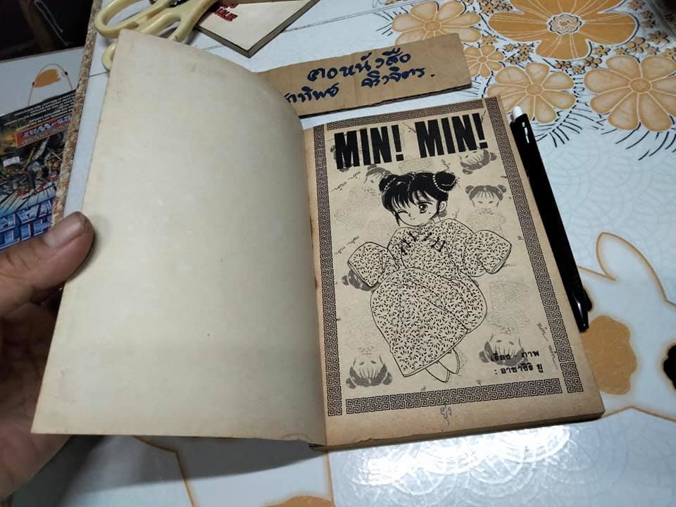 มิน มิน - เรื่องสั้น จบในเล่ม โดย อาซากิริ ยูว์