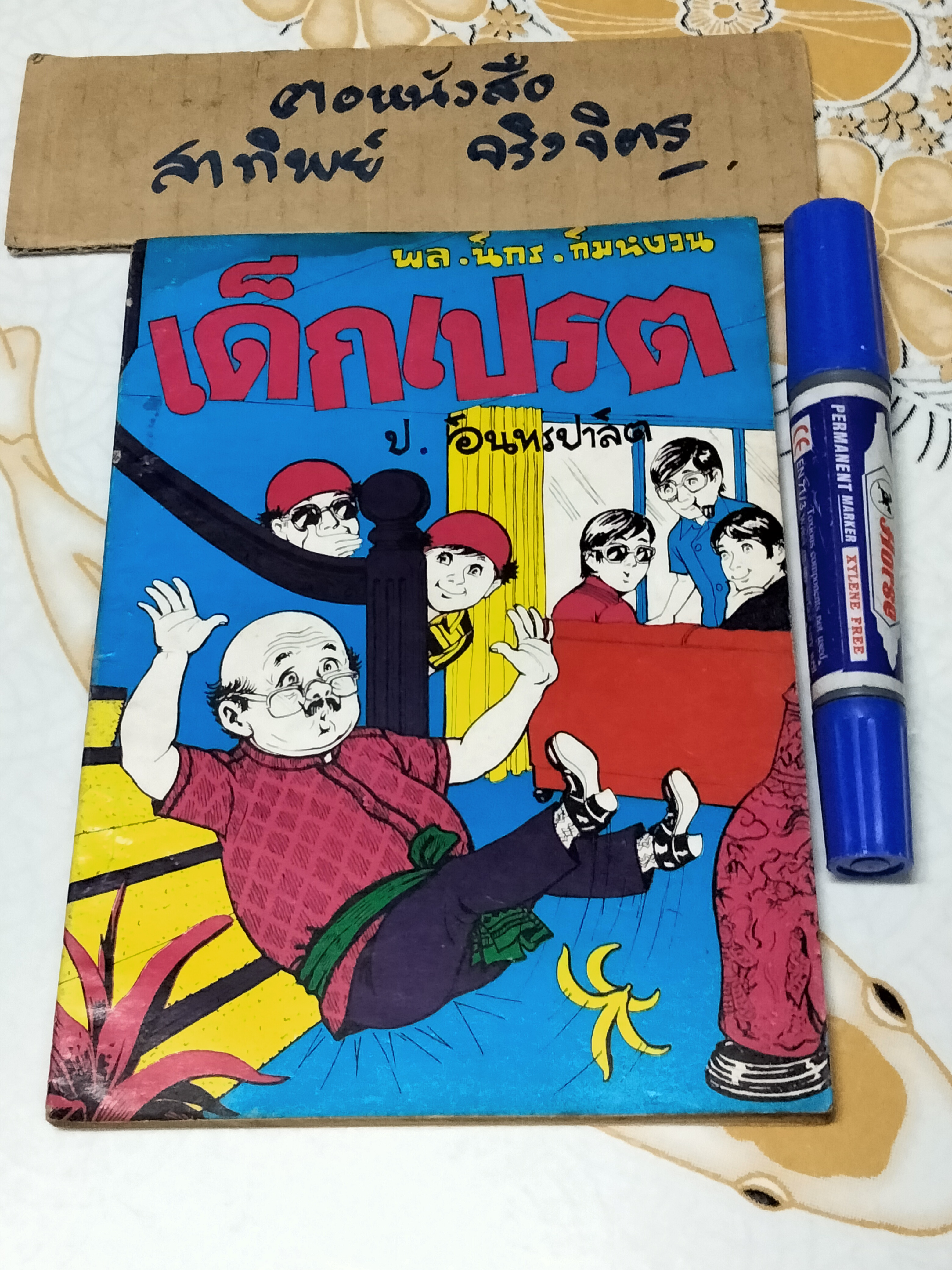 เด็กเปรต - พล นิกร กิมหงวน ชุด "วัยรุ่น" ปกอ่อน สนพ.บรรณาคาร ราคาปก 7 บ.
