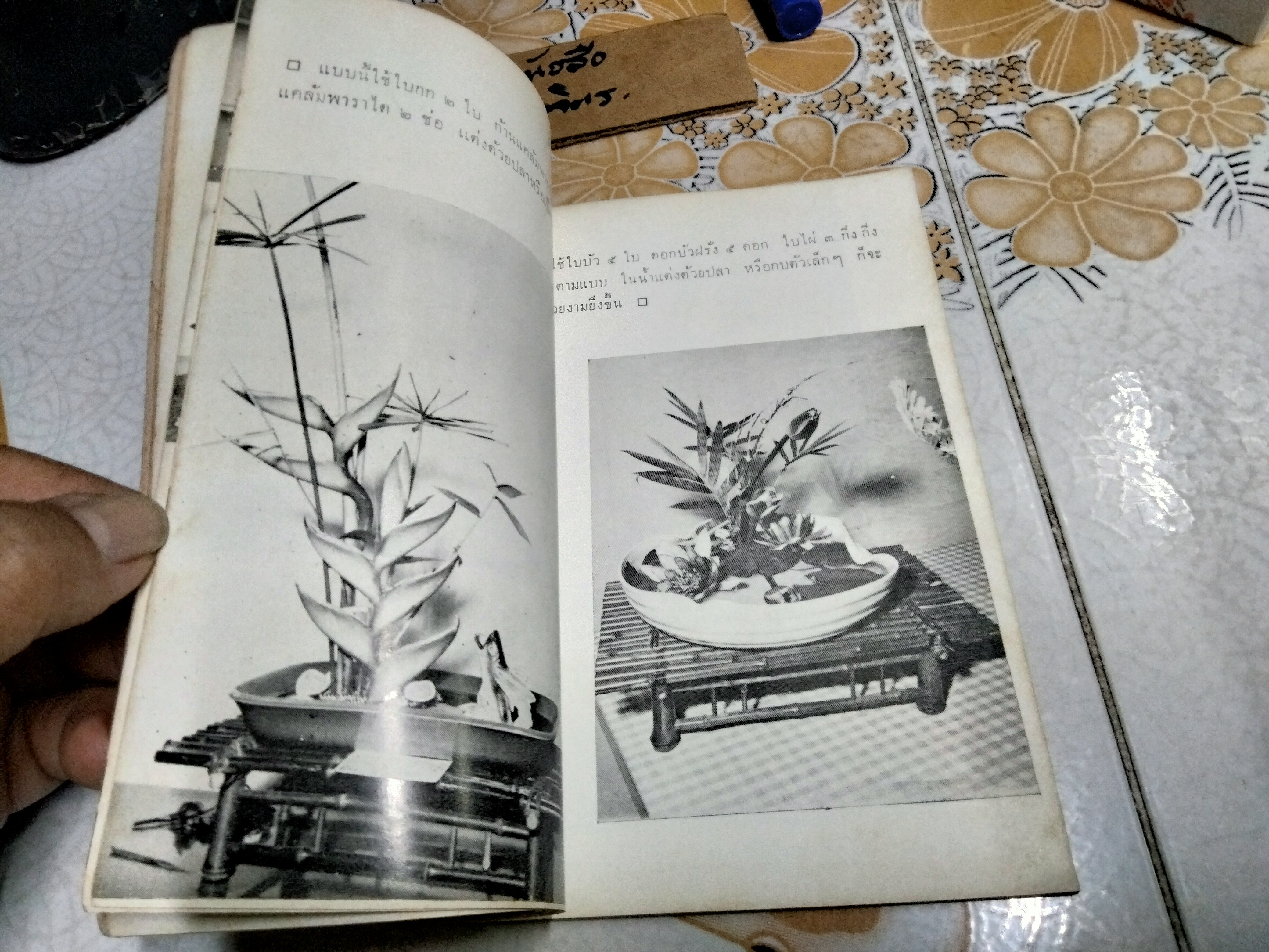 แบบจัดแจกันดอกไม้ จัดโต๊ะอาหารและศิลปของไทย โดย อาจารย์ บัวแก้ว ประทีปเสน พิมพ์ปี 2506 **สินค้าหมด**