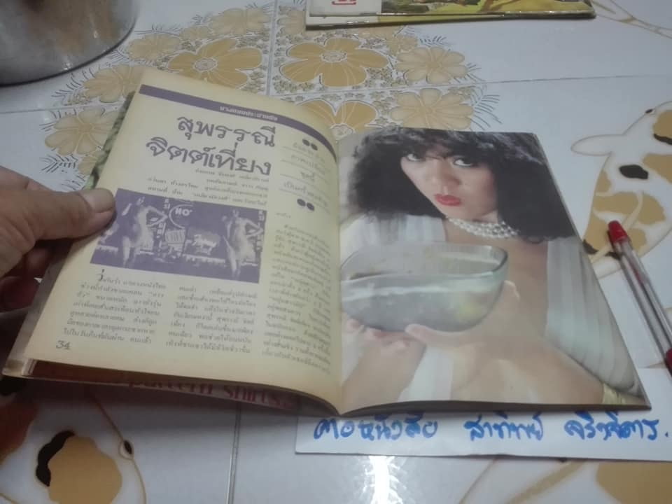 นิตยสาร หนุ่มสาวฉบับมินิ ฉบับปฐมฤกษ์ (สิงหาคม-ตุลาคม 2523) ปก สุพรรณี จิตต์เที่ยง **สินค้าหมด**