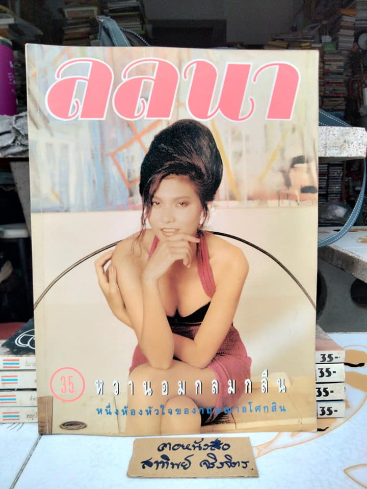 นิตยสารลลนา ฉ. 414/2533 นวพร พรรณทรานนท์ **สินค้าหมด**
