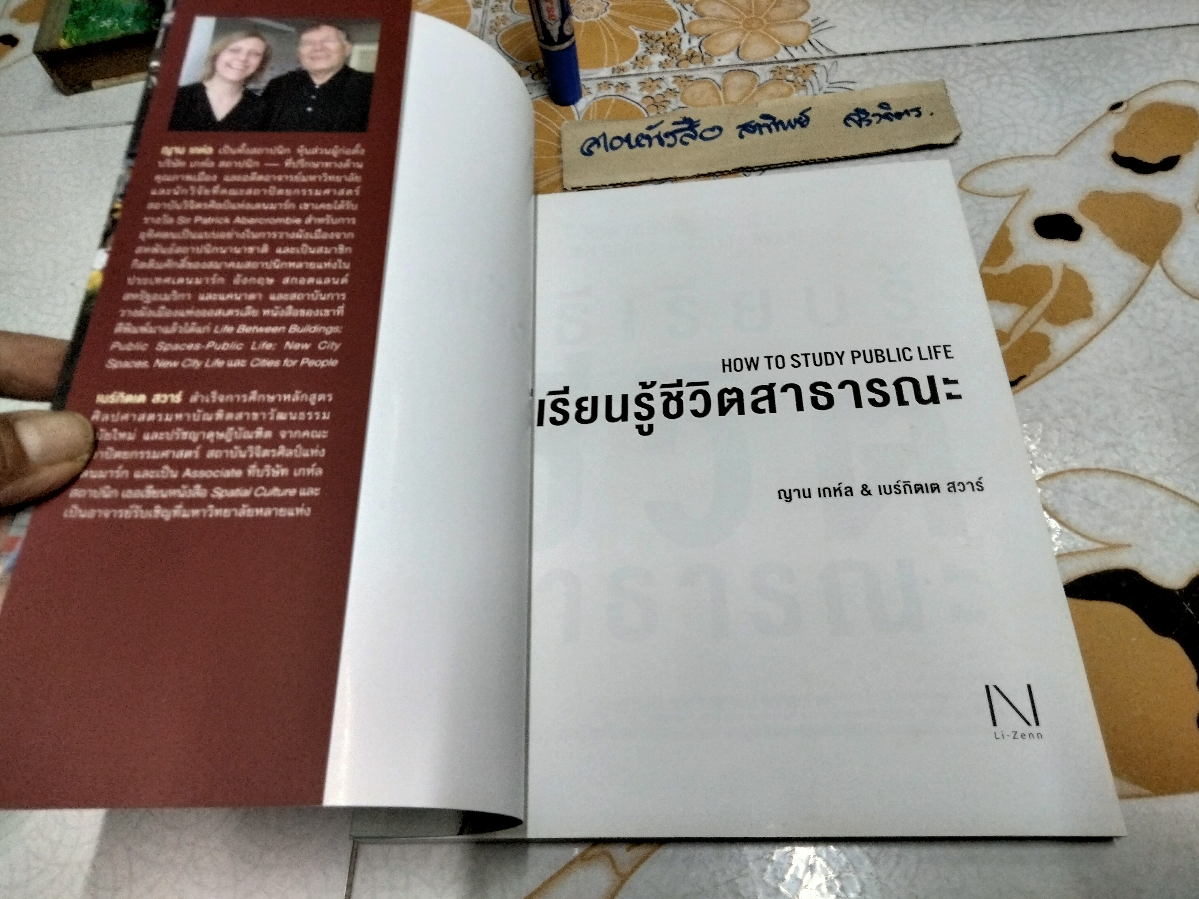 วิธีเรียนรู้ชีวิตสาธารณะ How to Study Public Life ญาน เกห์ล และ เบร์กิตเต เขียน ศรีสุเมธ ฤทธิไพโรจน์ แปล