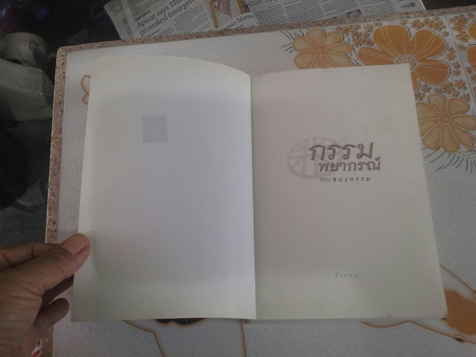 กรรมพยากรณ์ (ปกอ่อน) ตอน ชนะกรรม โดย ดังตฤณ **สินค้าหมด**