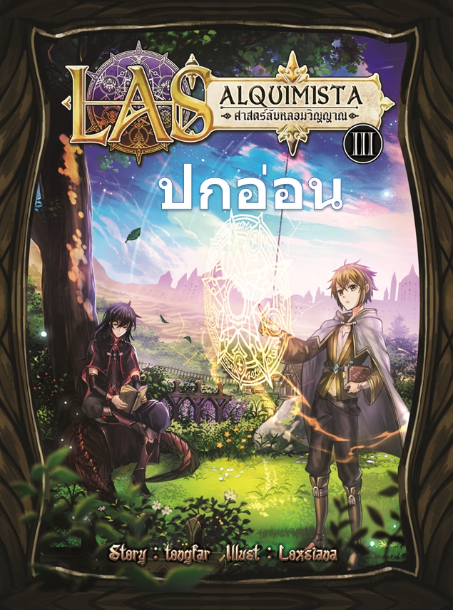 ปกอ่อน LAS alquimista ศาสตร์ลับหลอมวิญญาณ เล่ม 3 ผู้พิชิตแห่งแดนยา