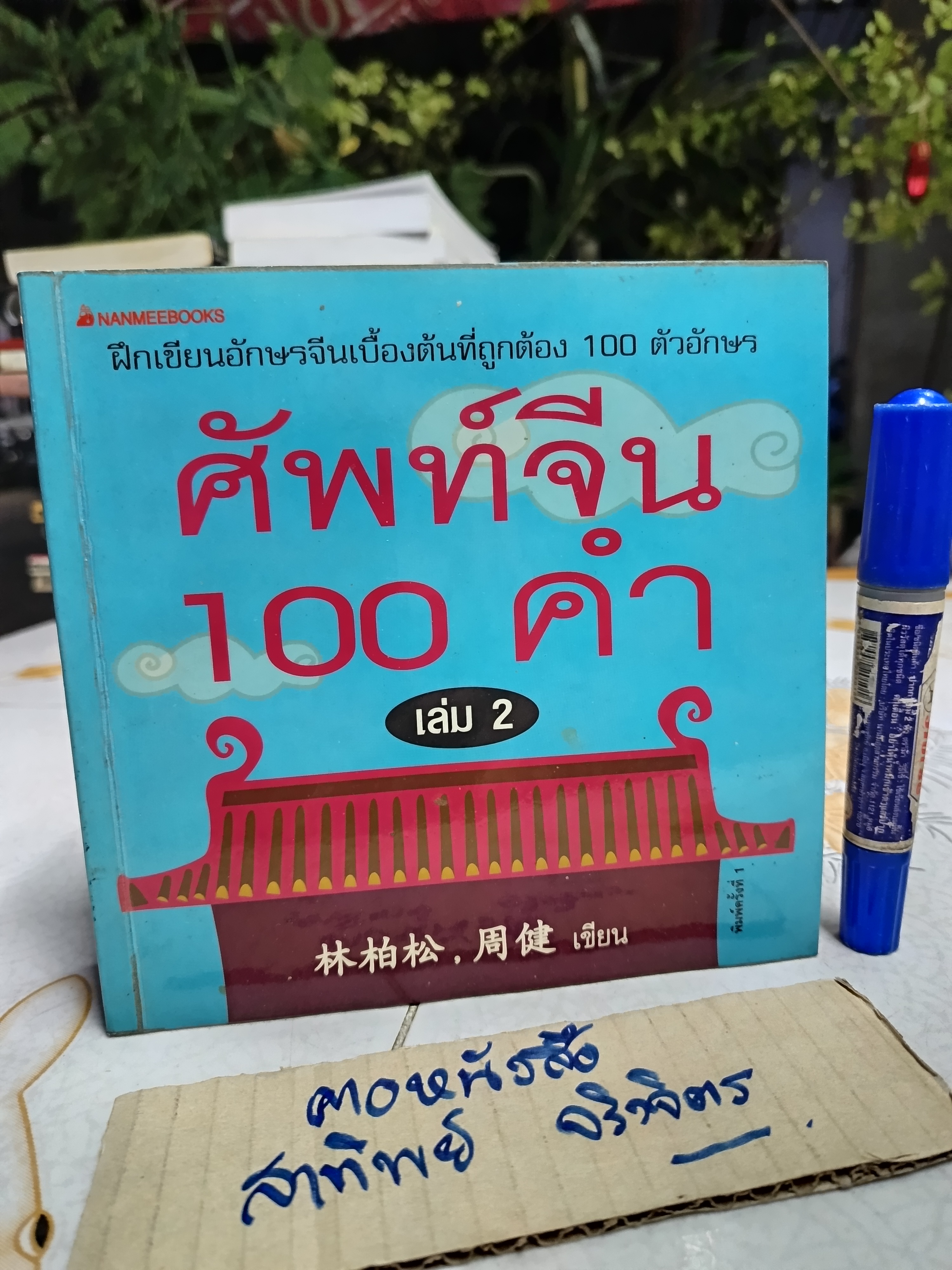 (ขายรวม 5 เล่ม) ศัพท์จีน 100 คำ เล่ม 1 - 5 พิมพ์ปี 2548 สนพ. Nanmeebook **สินค้าหมด**
