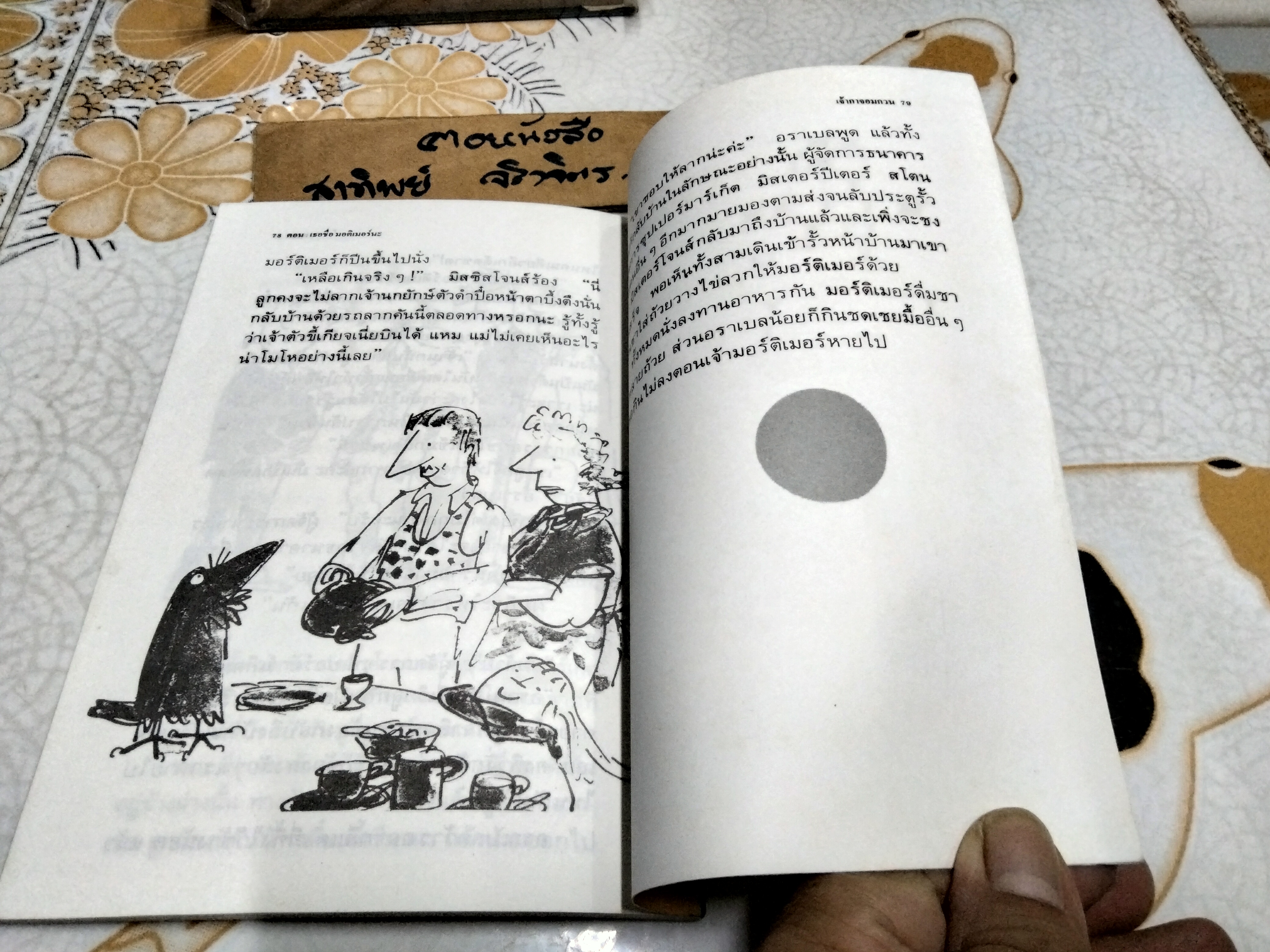 เจ้ากาจอมกวน ตอน เธอชื่อมอร์ติเมอร์นะ TALES OF ARABEL'S RAVEN โจนส์ ไอเคน เขียน / ปิยะภา แปล พิมพ์ครั้งแรก 2534 **สินค้าหมด**