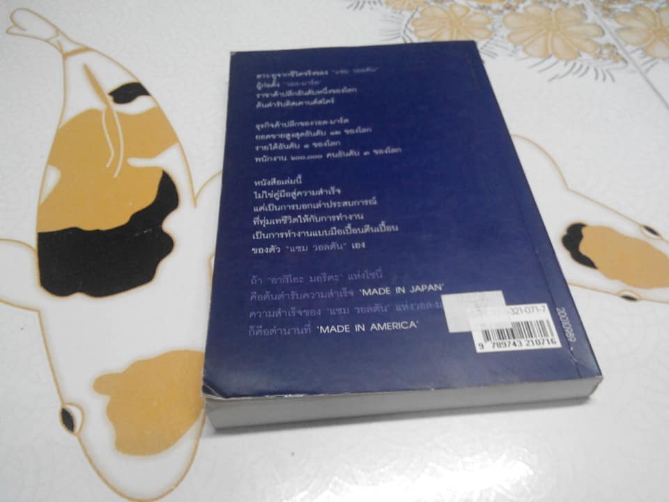 แซม วอลตัน เจ้าพ่อ ‘วอล-มาร์ต’ ราชาค้าปลีกโลก พิมพ์ครั้งที่ 3 (ปรับปรุงใหม่) 2542 **สินค้าหมด**