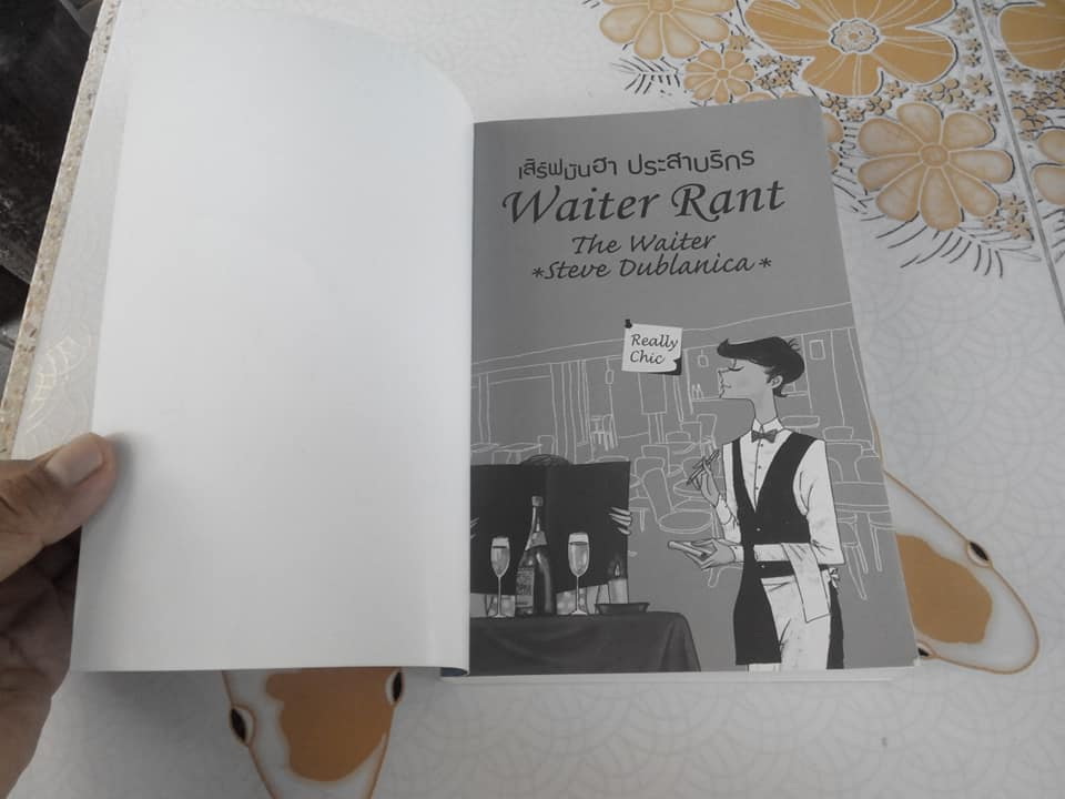 เสิร์ฟมันฮา ประสาบริกร Waiter Rant, The Waiter (Steve Dublanica) โตมร ศุขปรีชา แปล **สินค้าหมด**