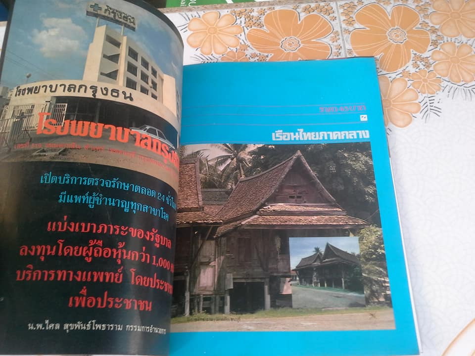 เรือนไทยภาคกลาง วารสารฉบับพิเศษ **สินค้าหมด**