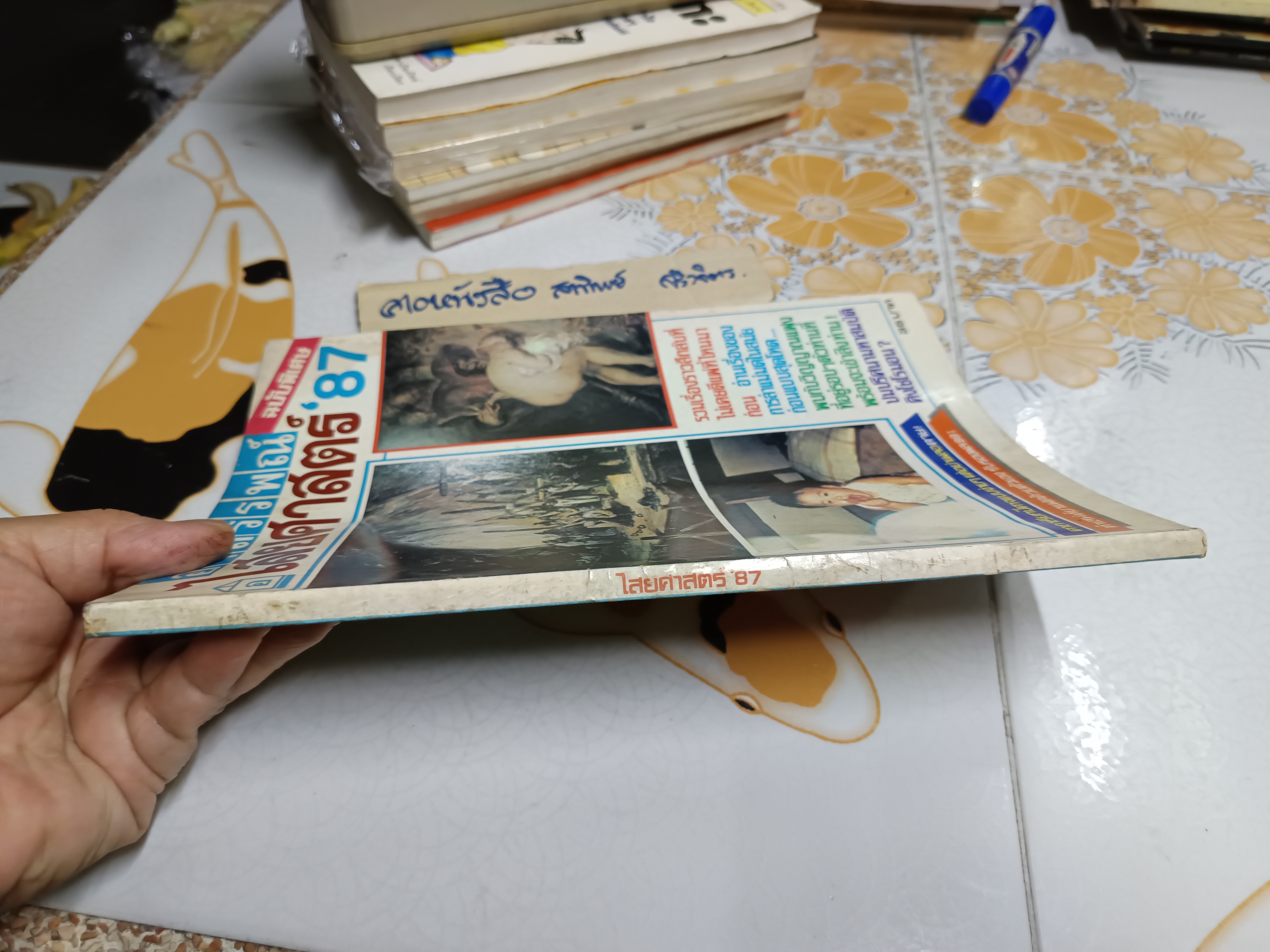 ไสยศาสตร์ '87 ฉบับพิเศษ อาถรรพณ์ไสยศาสตร์ จัดพิมพ์โดยสำนักพิมพ์อโณทัย