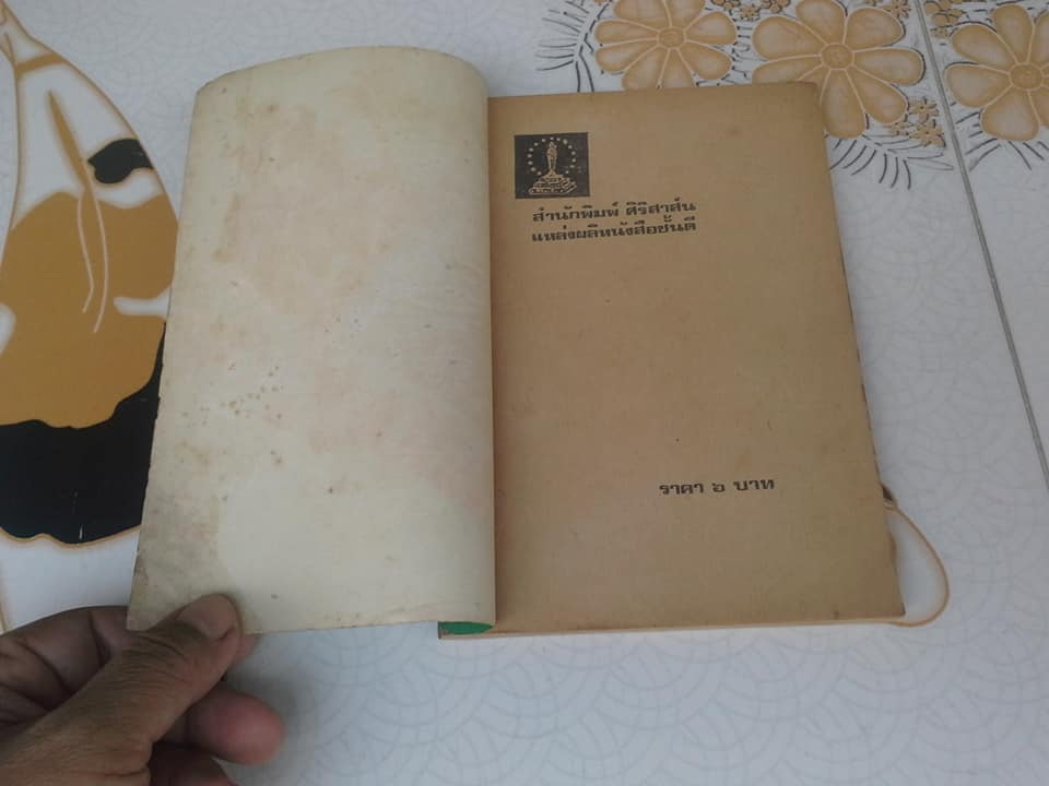 สลับคู่ชู้เชย - ชาย ชาตรี **สินค้าหมด**