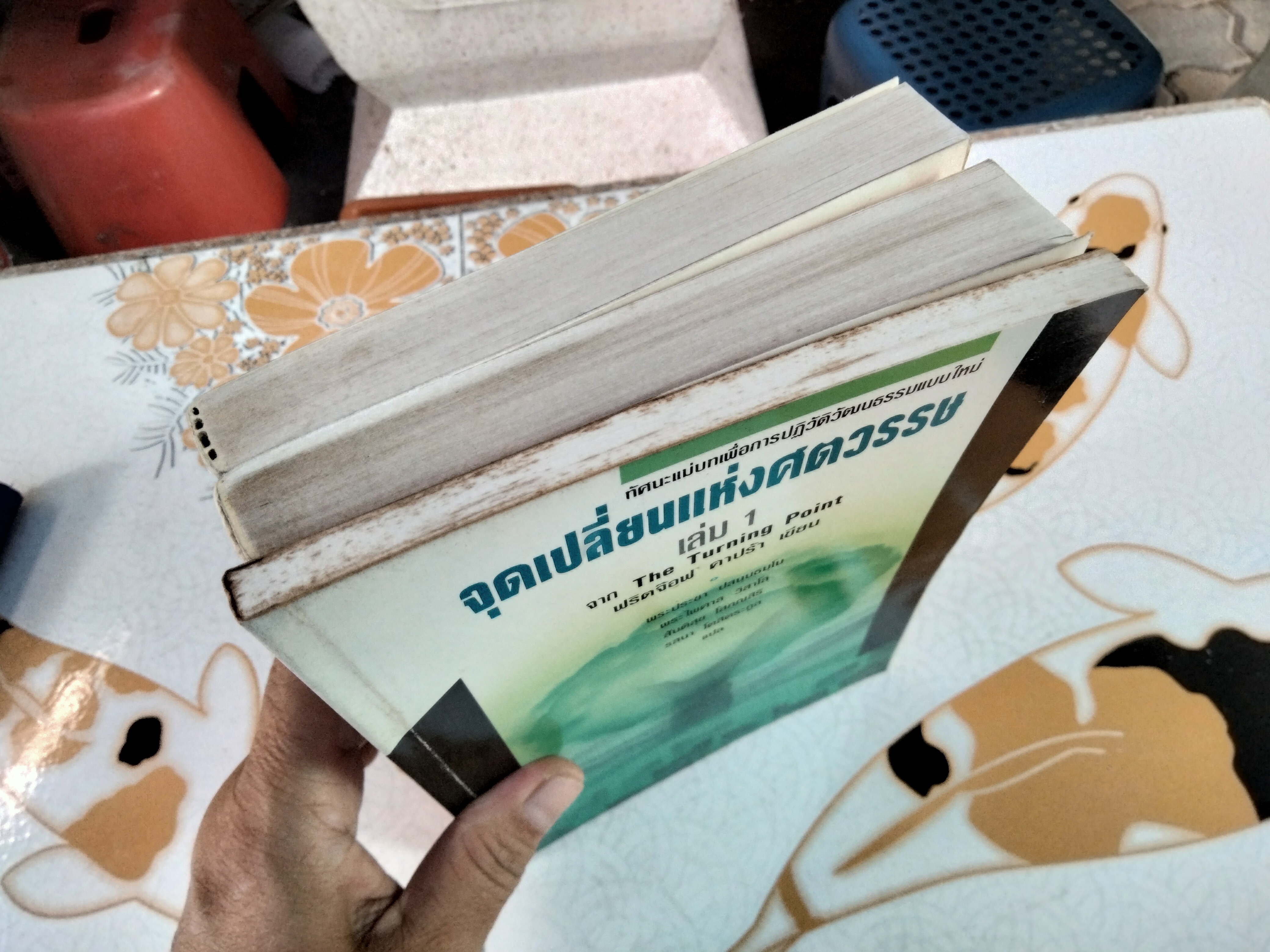 จุดเปลี่ยนแห่งศตวรรษ (เล่ม 1-3) THE TURNING POINT ฟริตจ๊อฟ คาปร้า (Fritjof Capra)