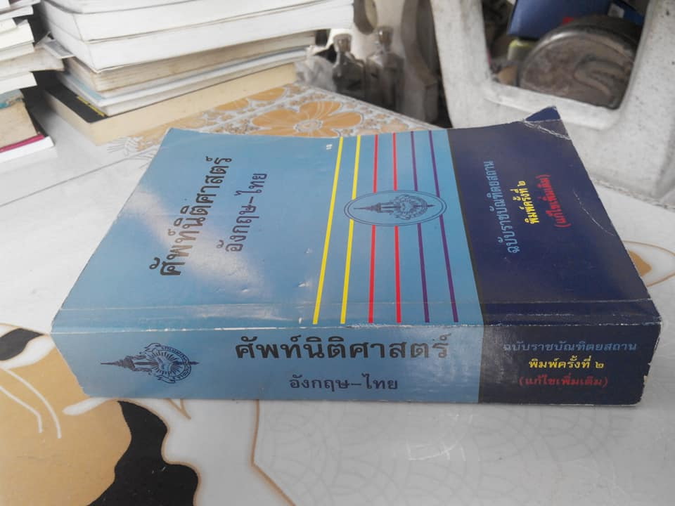 ศัพท์นิติศาสตร์ อังกฤษ-ไทย และไทย-อังกฤษ ฉบับราชบัณฑิตยสถาน ฉบับพิมพ์ครั้งที่ 2 / 2543 **สินค้าหมด**