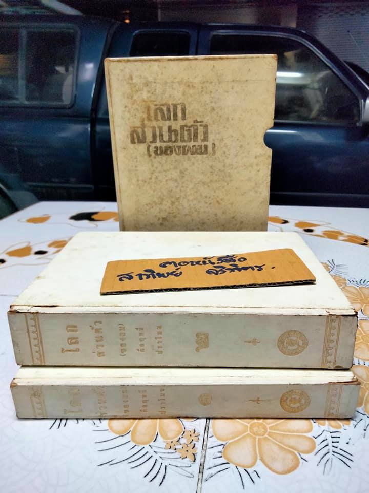 โลกส่วนตัว (ของผม) 2 เล่มชุด + กล่อง โดย คึกฤทธิ์ ปราโมช **สินค้าหมด**