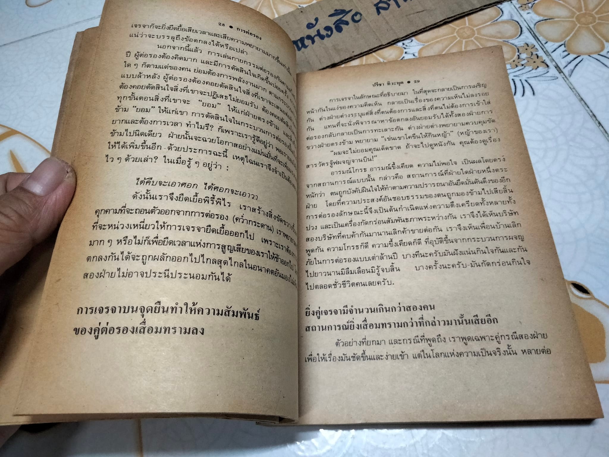 การต่อรองอย่างถึงรากถึงโคน - ปรีชา ทิวะหุต เรียบเรียง **สินค้าหมด**