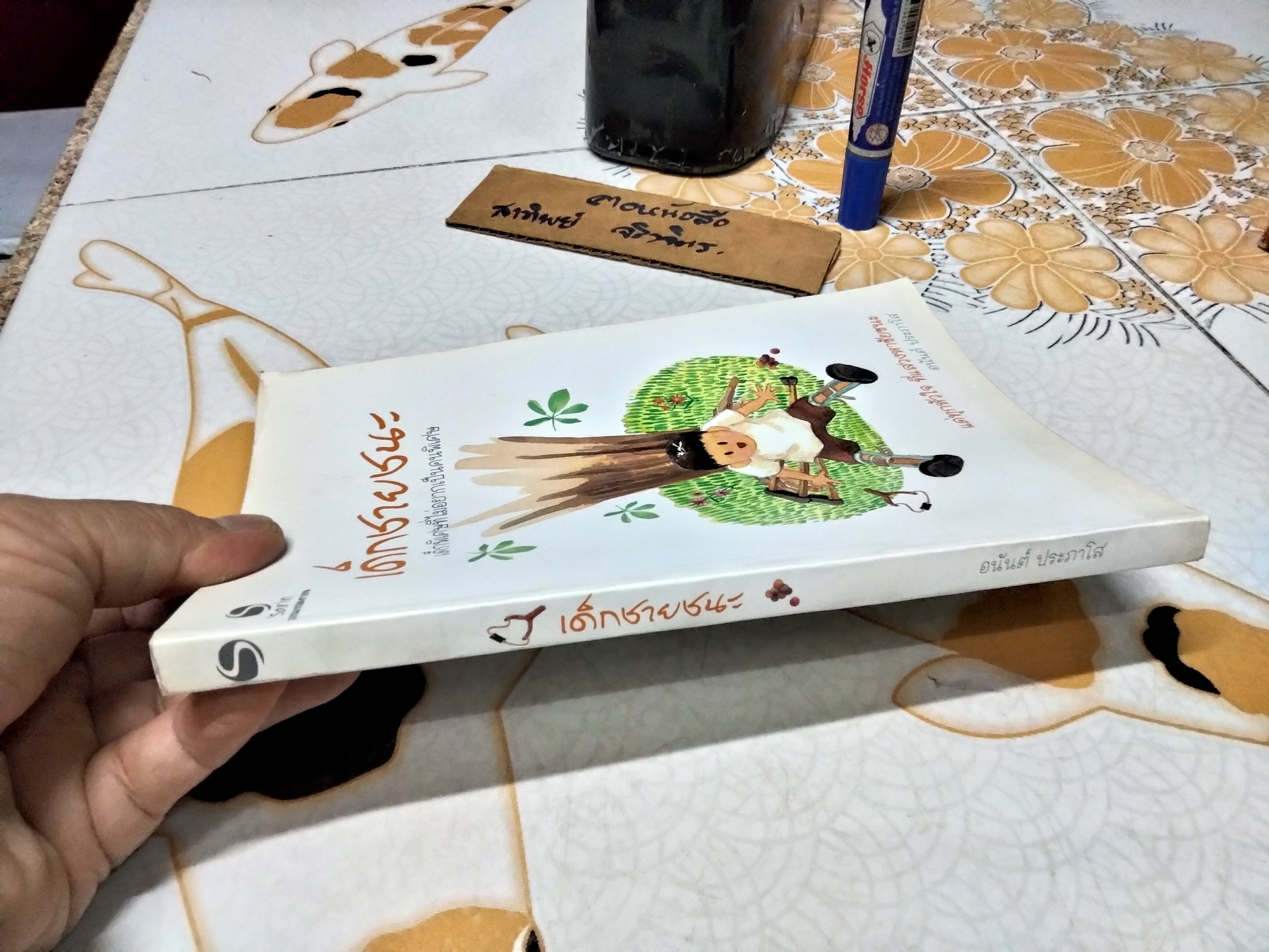 เด็กชายชนะ โดย อนันต์ ประภาโส ...เด็กพิเศษที่ไม่อยากเป็นคนพิเศษ **สินค้าหมด**