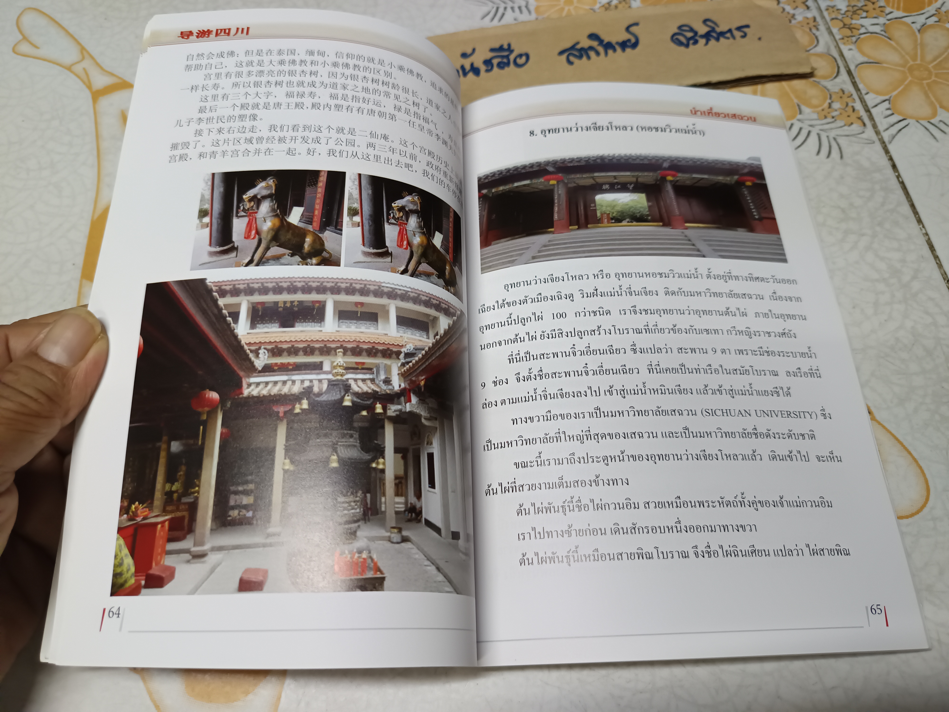 นำเที่ยวเสฉวน โดย วิเชียร อิ้งหงเอี๋ยน พิมพ์ 2 ภาษา ไทย - จีน **สินค้าหมด**