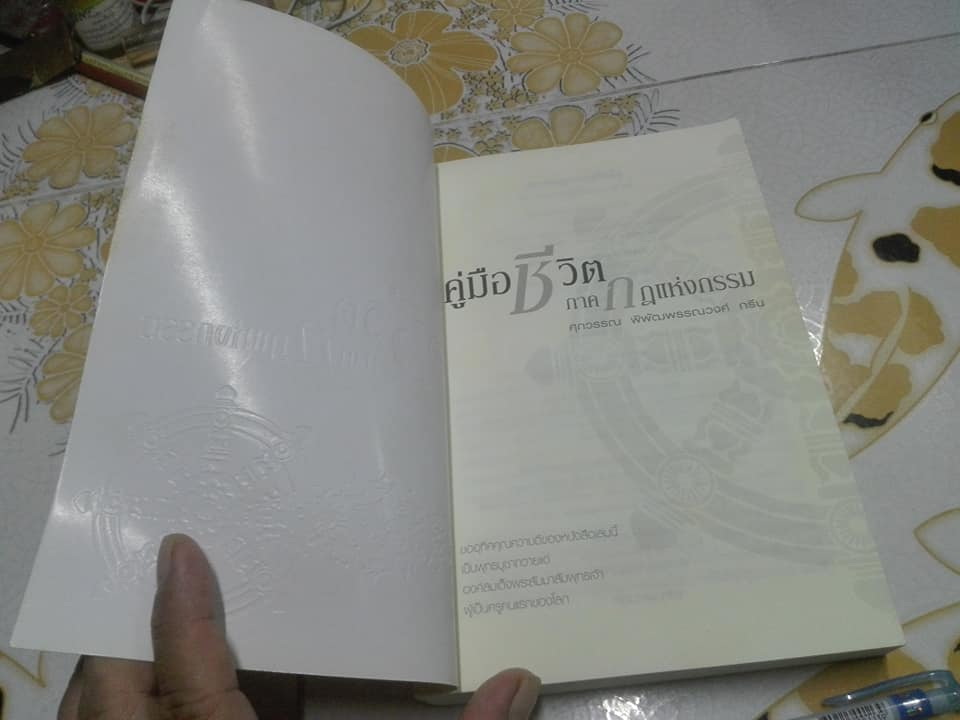 คู่มือชีวิต ภาคกฎแห่งกรรม โดย ศุภวรรณ พิพัฒน์พรรณวงศ์ กรีน **สินค้าหมด**