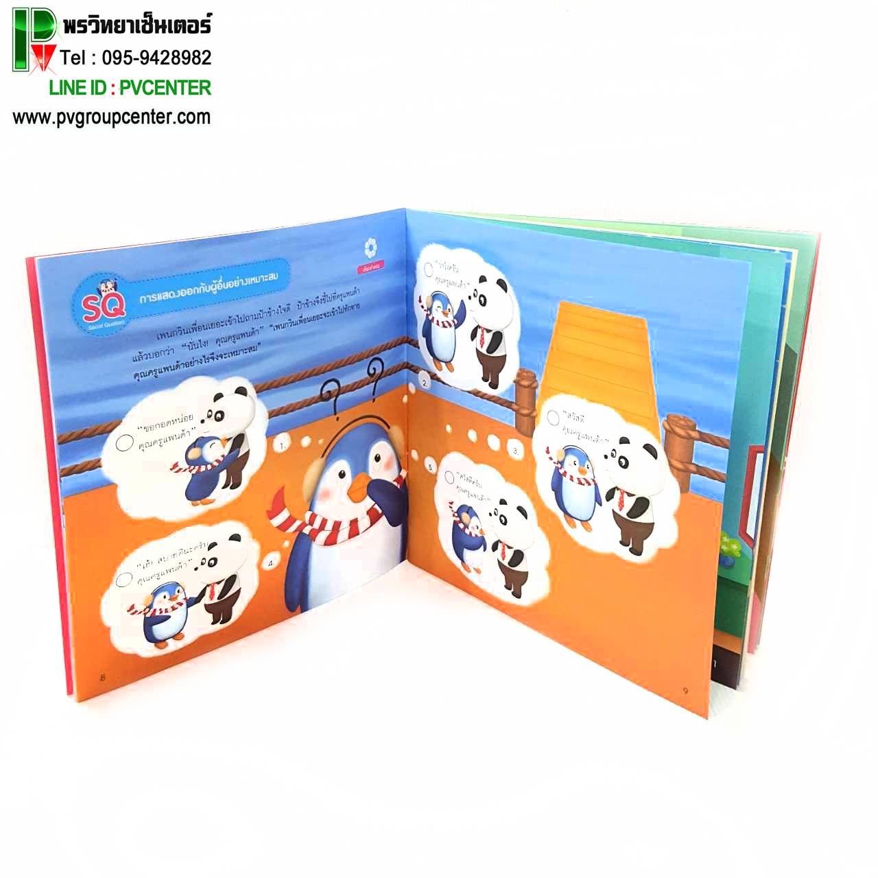 หนังสือเสริมพัฒนาการSQ เรื่องเพนกวินเพื่อนเยอะ