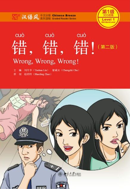 หนังสืออ่านนอกเวลาภาษาจีน Chinese Breeze: Wrong, Wrong, Wrong! (ระดับ 1) 错错错! (第2版) Chinese Breeze Chinese Graded Readers: Wrong, Wrong, Wrong! (Level 1)