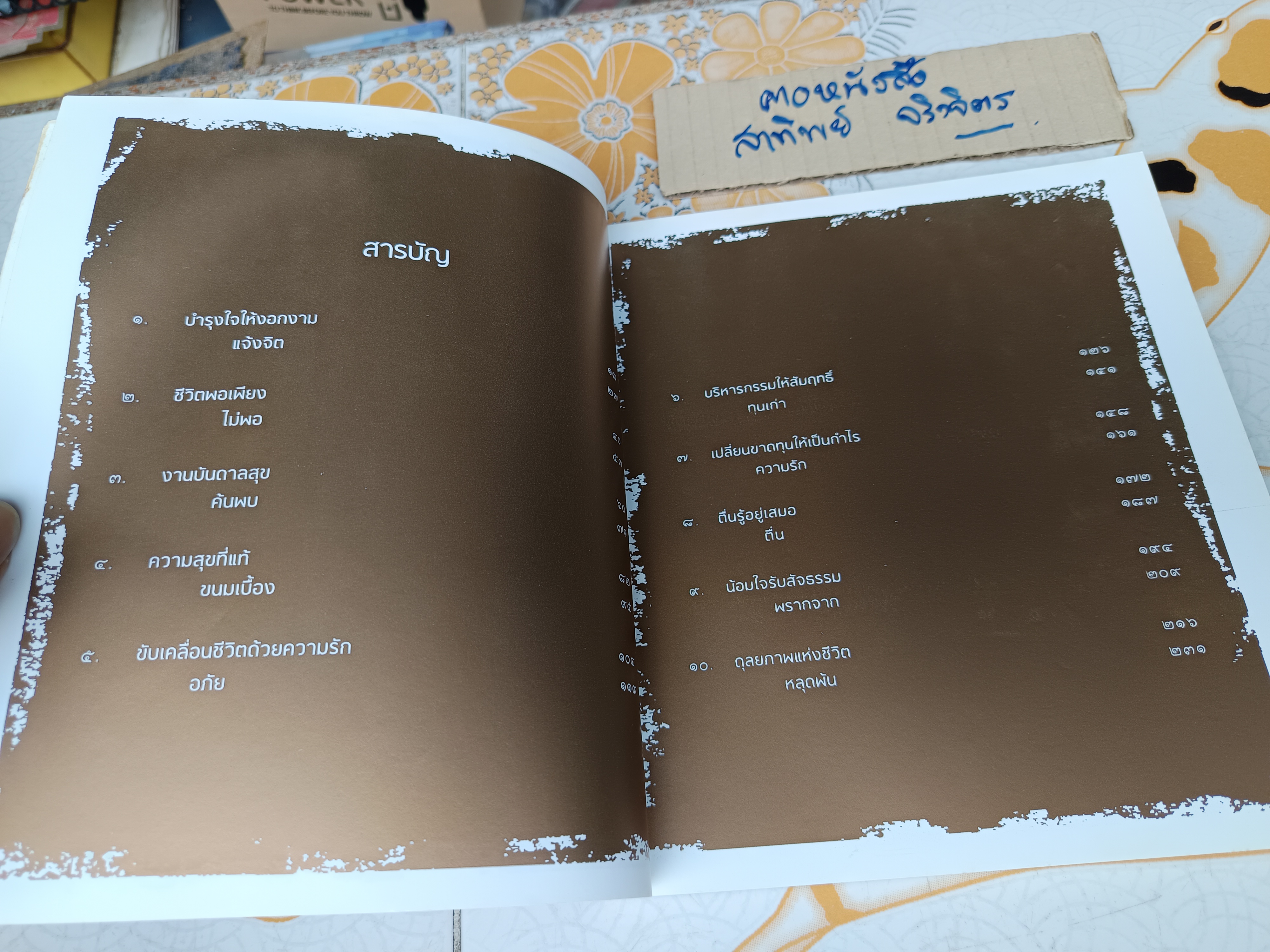 มรรคาแห่งชีวิต : สู่ความตื่นรู้และอยู่อย่างผาสุก โดย พระไพศาล วิสาโล เรื่องโดย อาทิตย์ยามเช้า- สมภพ บุตราช - ภาพ