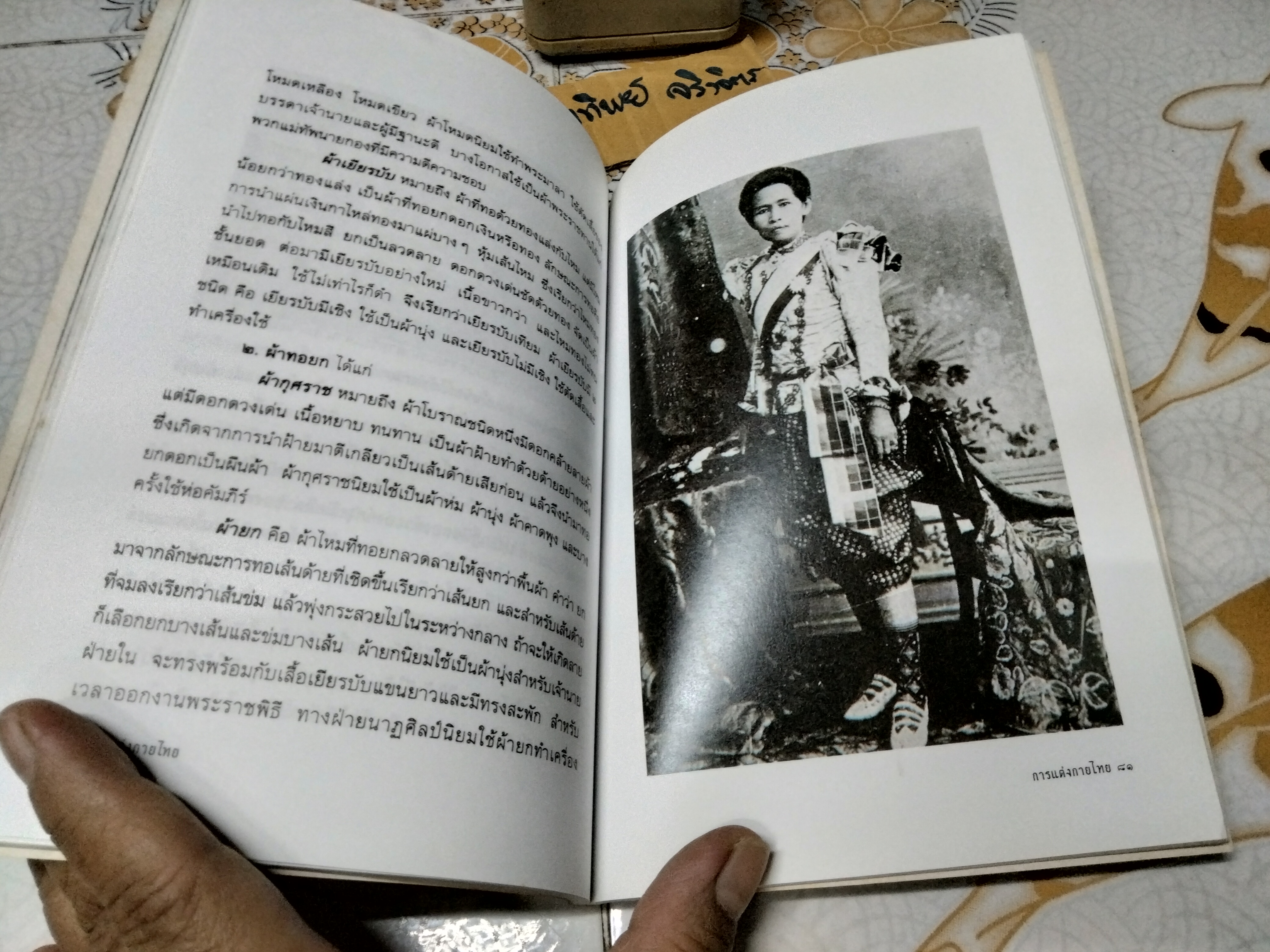 การแต่งกายไทย โดย อภิโชค แซ่โค้ว พิมพ์ปีพ.ศ 2542