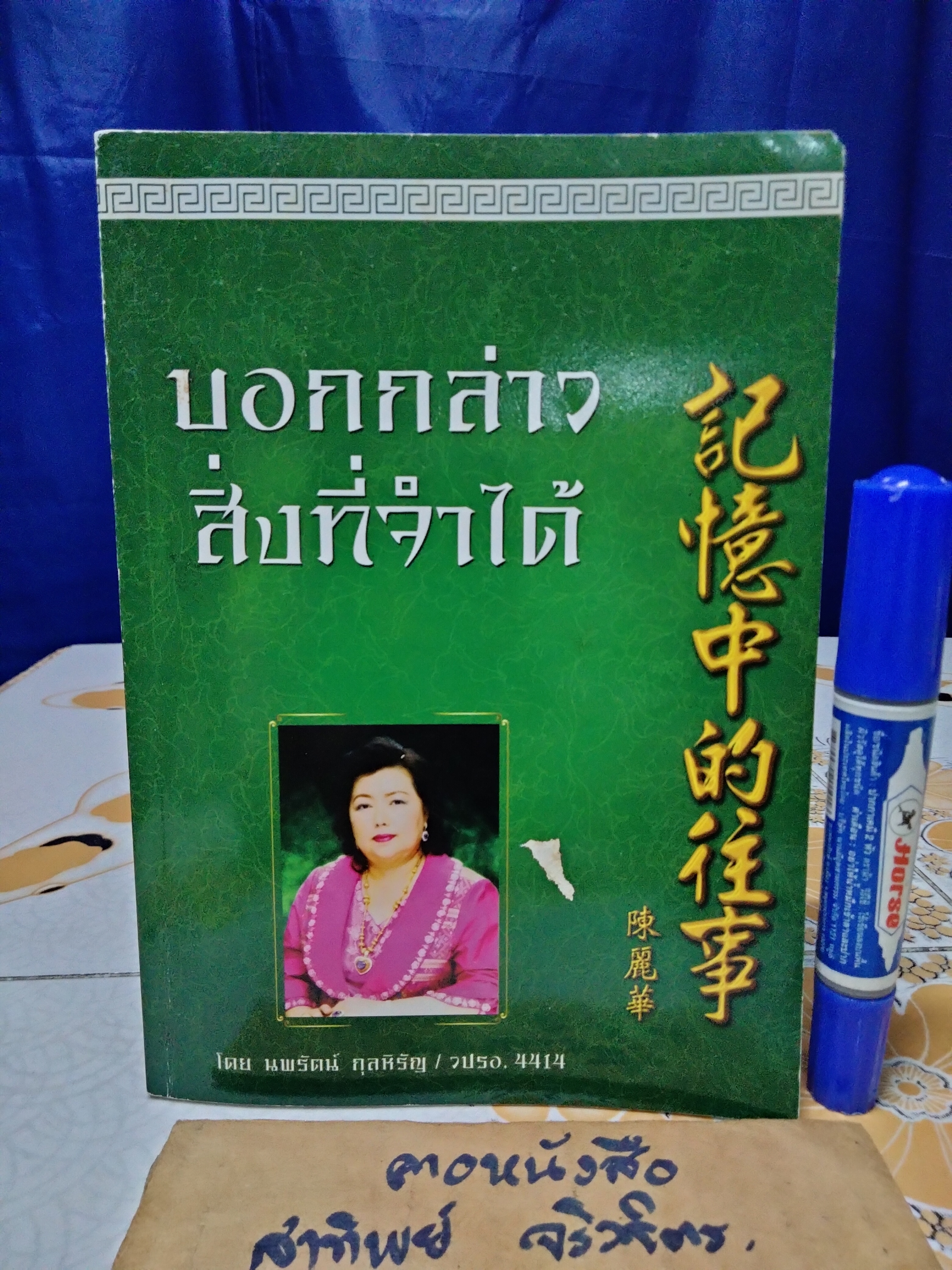 บอกกล่าวสิ่งที่จำได้ โดย นพรัตน์ กุลหิรัญ เจ้าของฉายา ‘มาดามรถถัง’ ลูกสาวชาวจีนอพยส่งออกรถถังไทย ฯลฯ **สินค้าหมด**