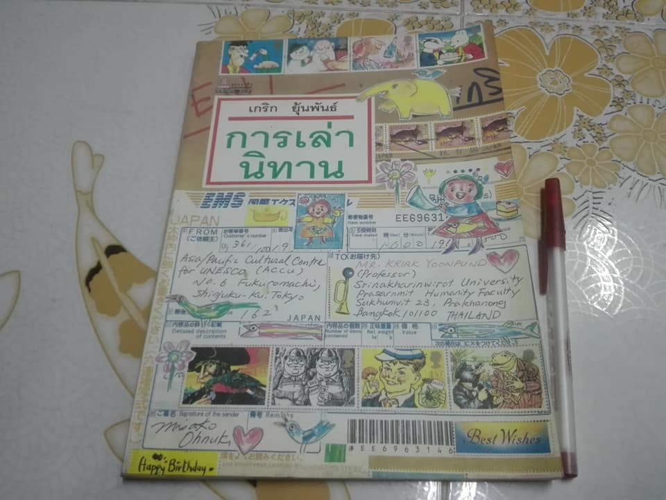 หนังสือ การเล่านิทาน โดย อ.เกริก ยุ้นพันธ์ **สินค้าหมด**