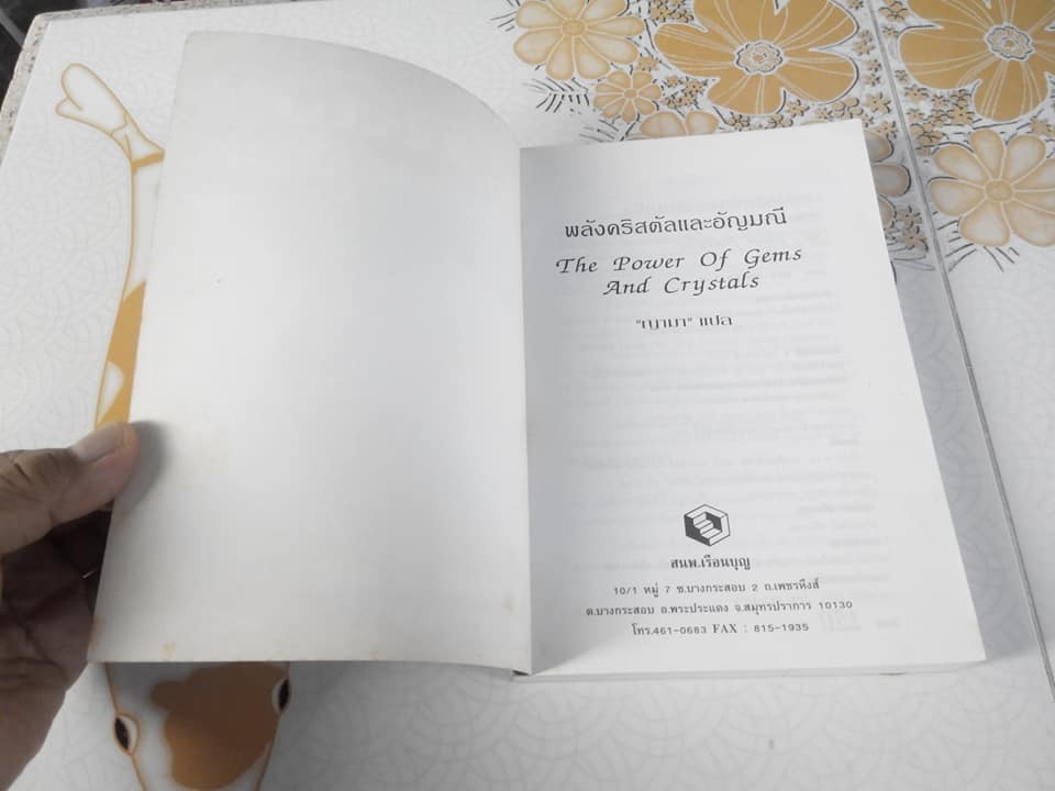 พลังคริสตัล และอัญมณี (The Power of Gems and Crystals) Soozi Holbeche , ญามา แปล พิมพ์ครั้งแรก 2540 สนพ.เรือนบุญ **สินค้าหมด**