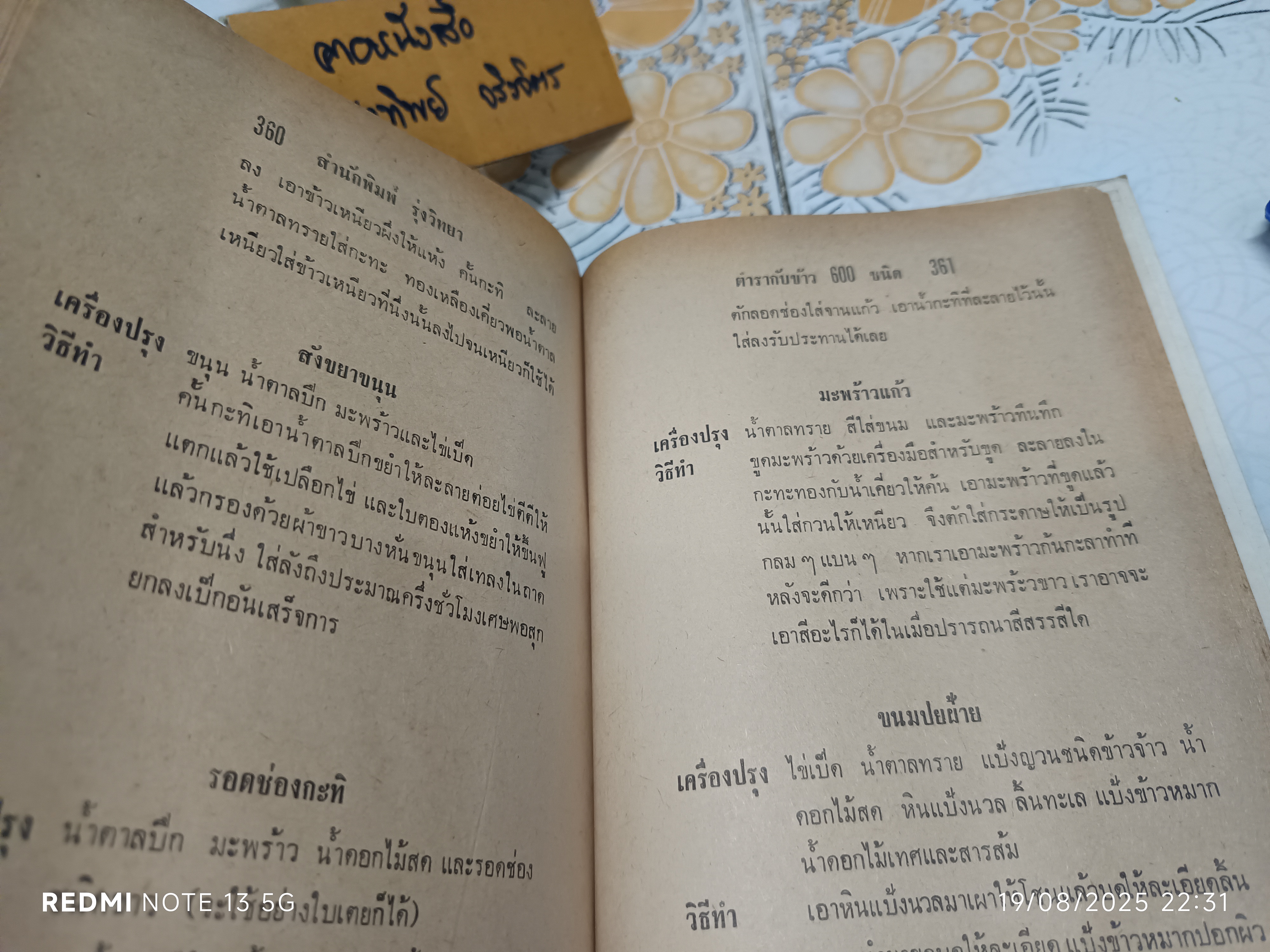 ตำรากับข้าว 600 ชนิด ไทย จีน ฝรั่ง มุสลิม โดย อร่ามศรี โมราเรือง พิมพ์ พ.ศ.2512 สำนักพิมพ์ รุ่งวิทยา
