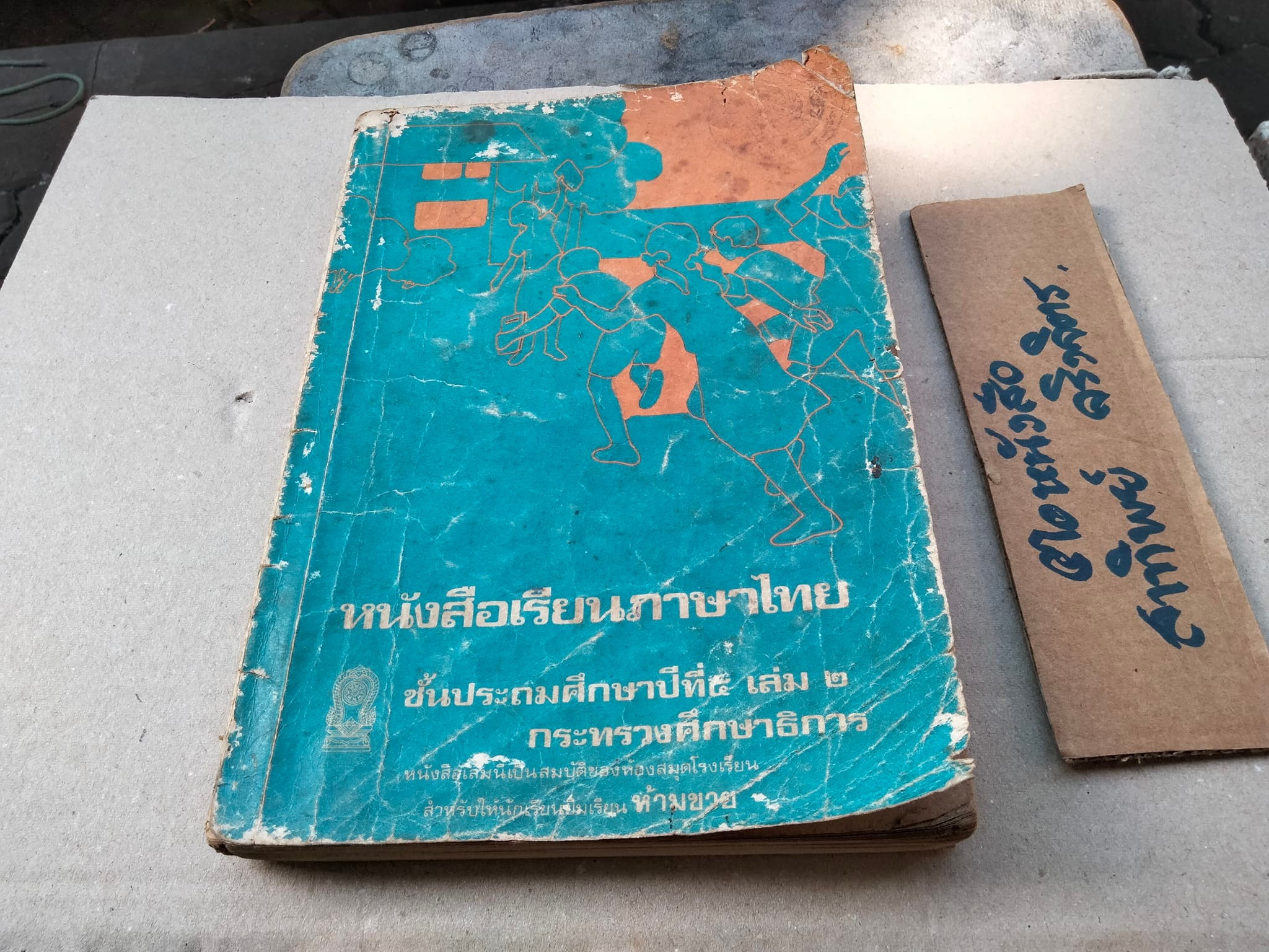 หนังสือเรียนภาษาไทย มานี มานะ ชั้นประถมศึกษาปีที่ 5 เล่ม 2 (สภาพพอใช้) **สินค้าหมด**