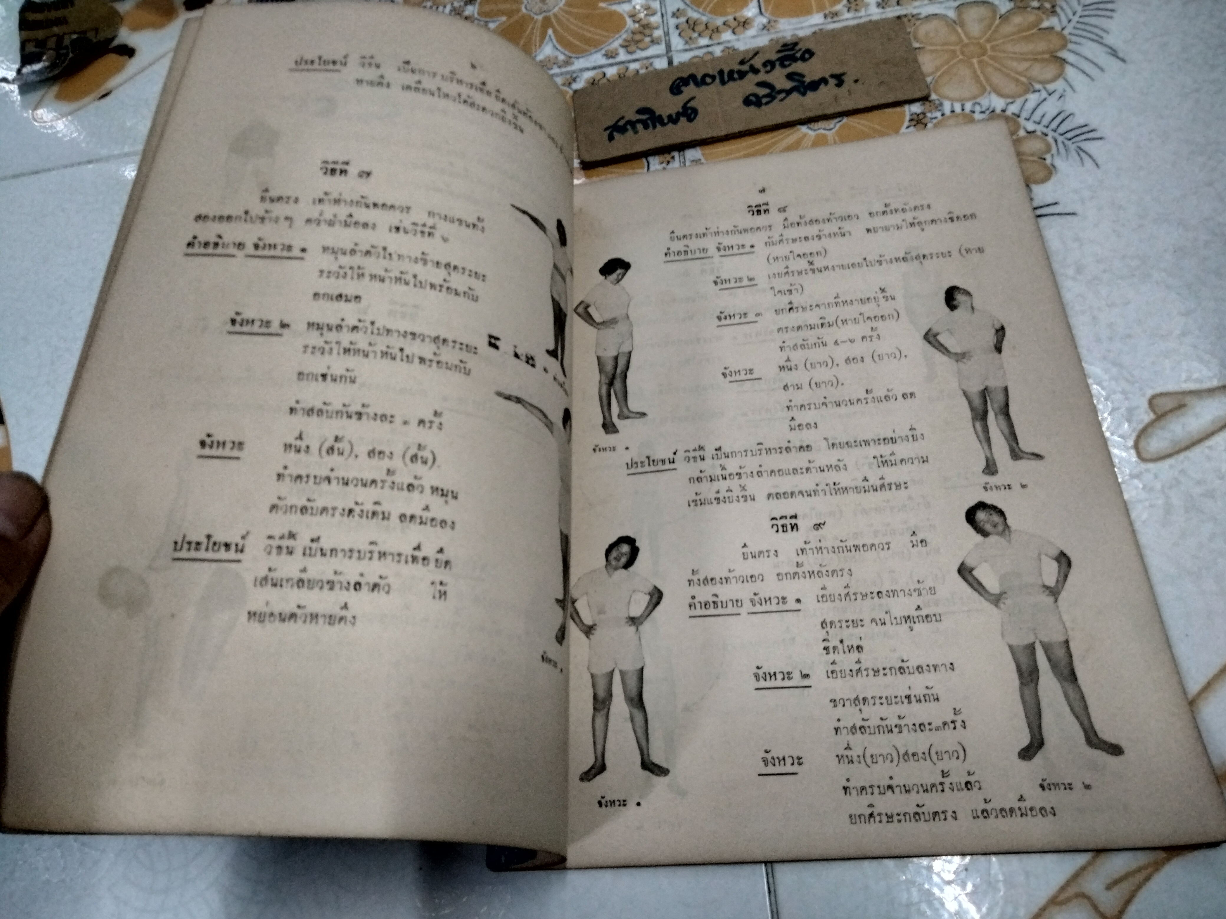 แบบฝึกกายบริหาร - การฝึกกายบริหารทางวิทยุ จัดทำโดยกรมประชาสัมพันธ์ หนังสือรุ่นเก่า จัดพิมพ์ปี พ.ศ 2502 **สินค้าหมด**