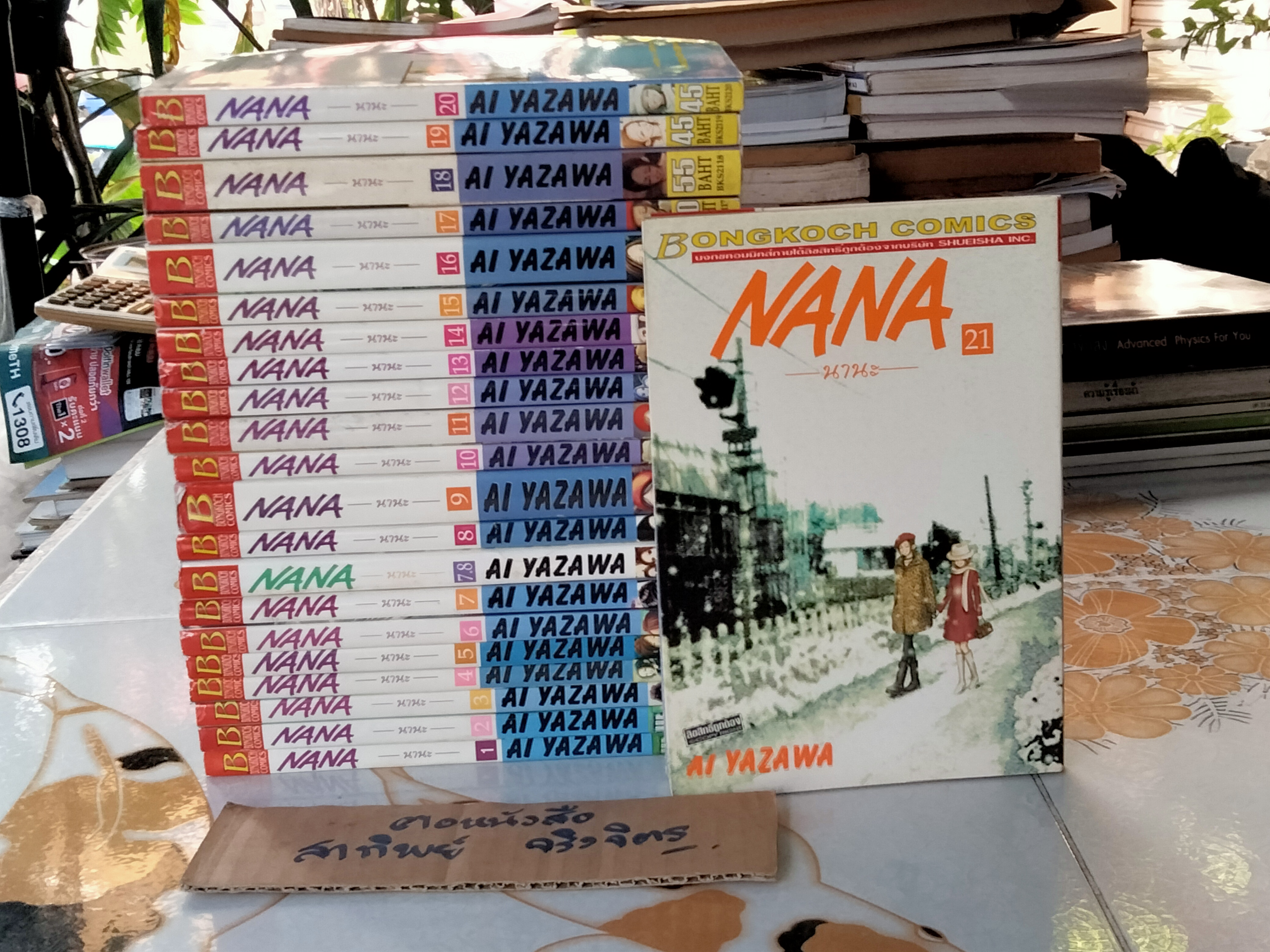 NANA --- นานะ--- เล่ม 1-21 (+.เล่มพิเศษ 7.8 ด้วย รวมเป็น 22 เล่ม) AI YAZAWA **สินค้าหมด**