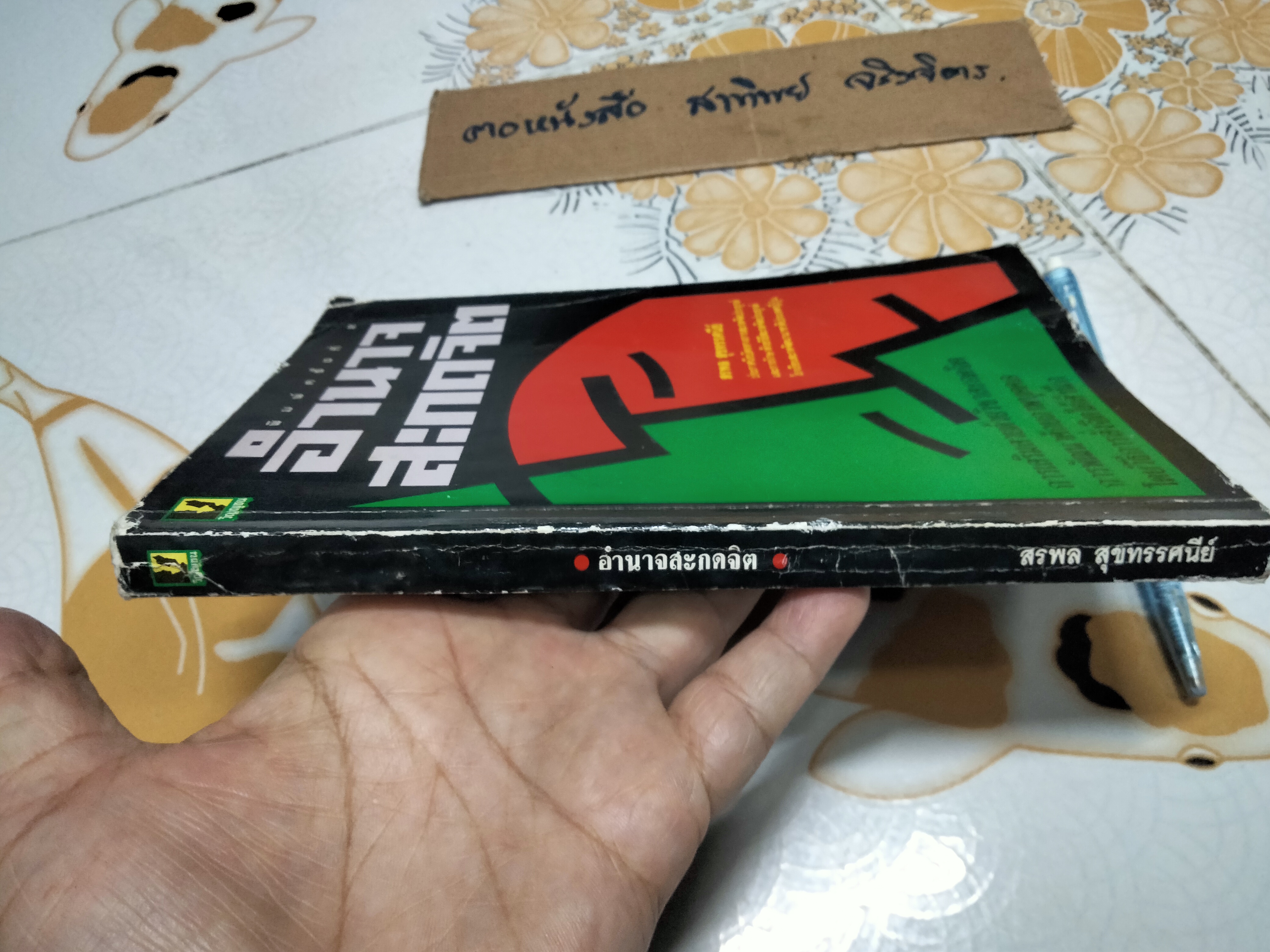 อำนาจสะกดจิต โดย สรพล สุขทรรศนีย์ (พิมพ์ครั้งที่ 2/2535) **สินค้าหมด**