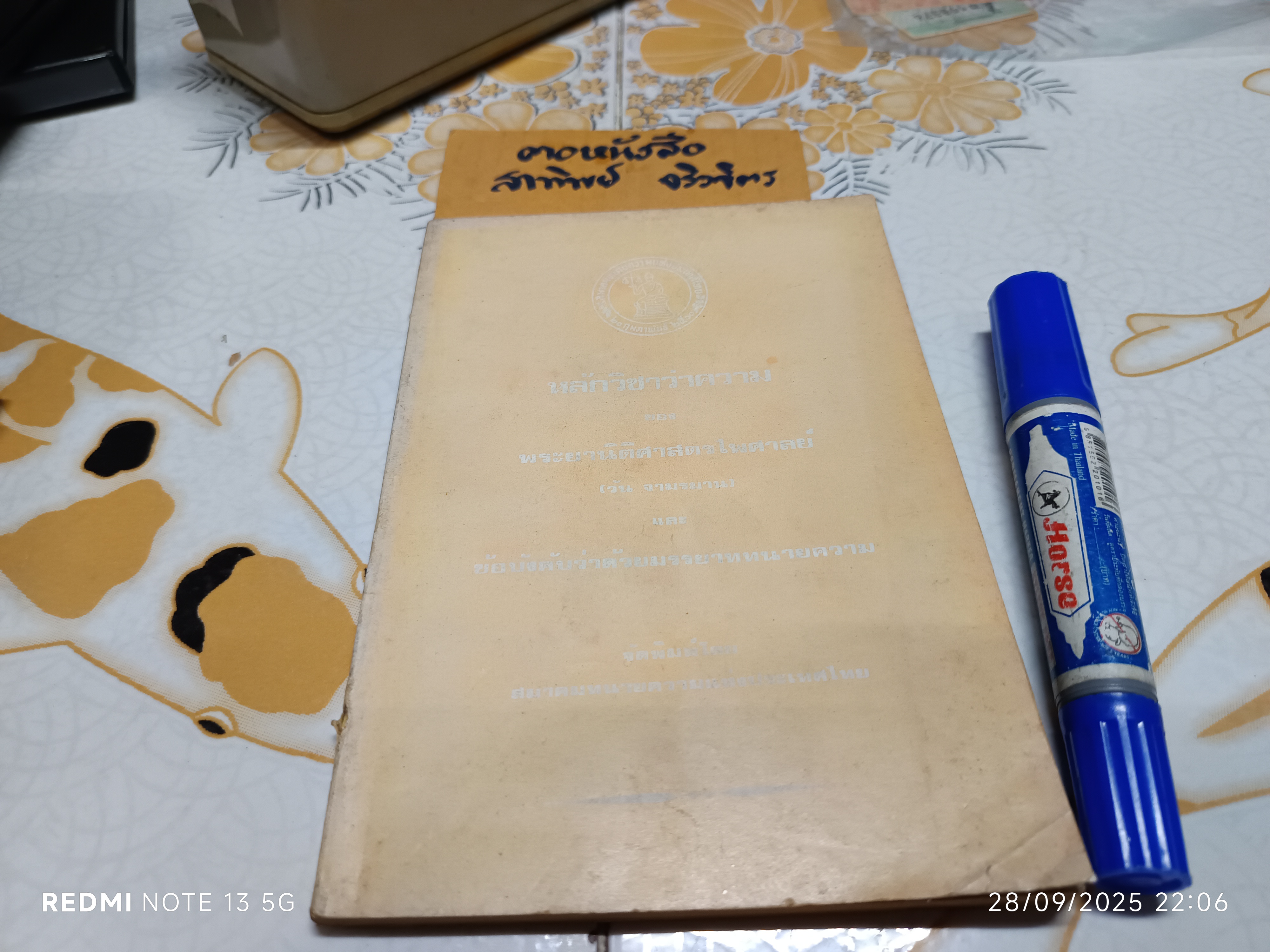 หลักวิชาว่าความของ พระยานิติศาสตร์ไพศาลย์ (วัน จามรมาน) และ ข้อบังคับว่าด้วยมรรยาททนายความ พิมพ์ปีพศ 2524