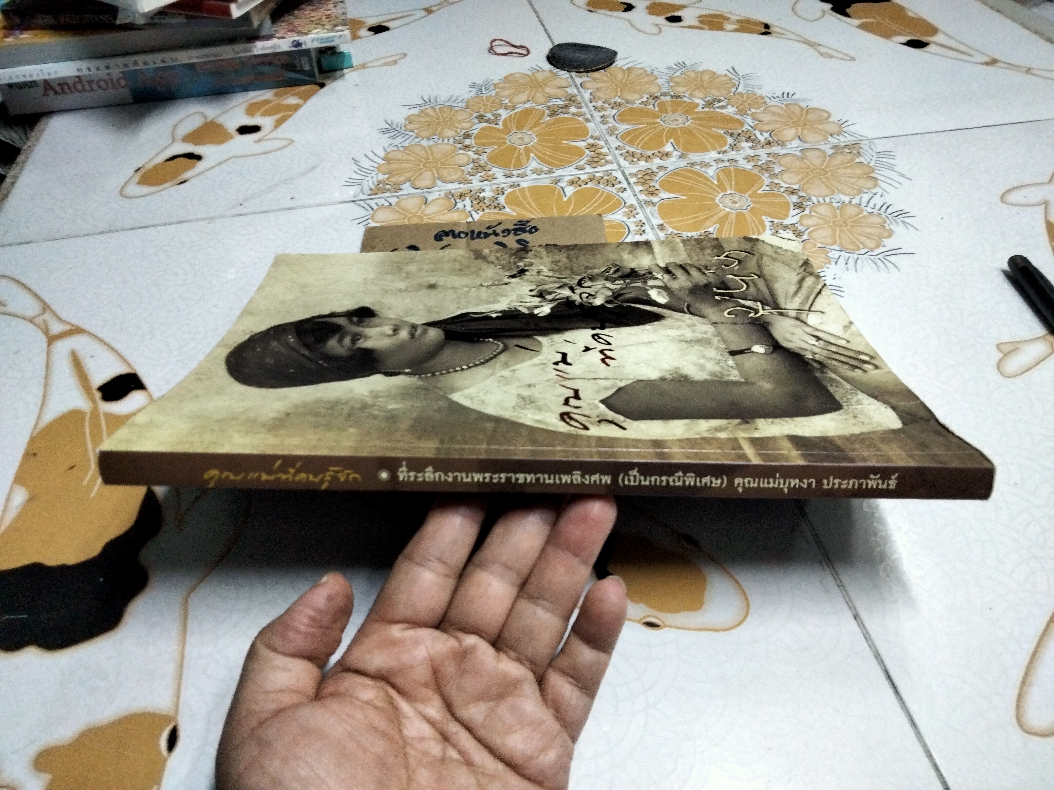 คุณแม่ที่คนรู้จัก ที่ระลึกงานพระราชทานเพลิงศพ คุณแม่บุหงา ประภาพันธ์ (หนังสือโดนน้ำ) **สินค้าหมด**