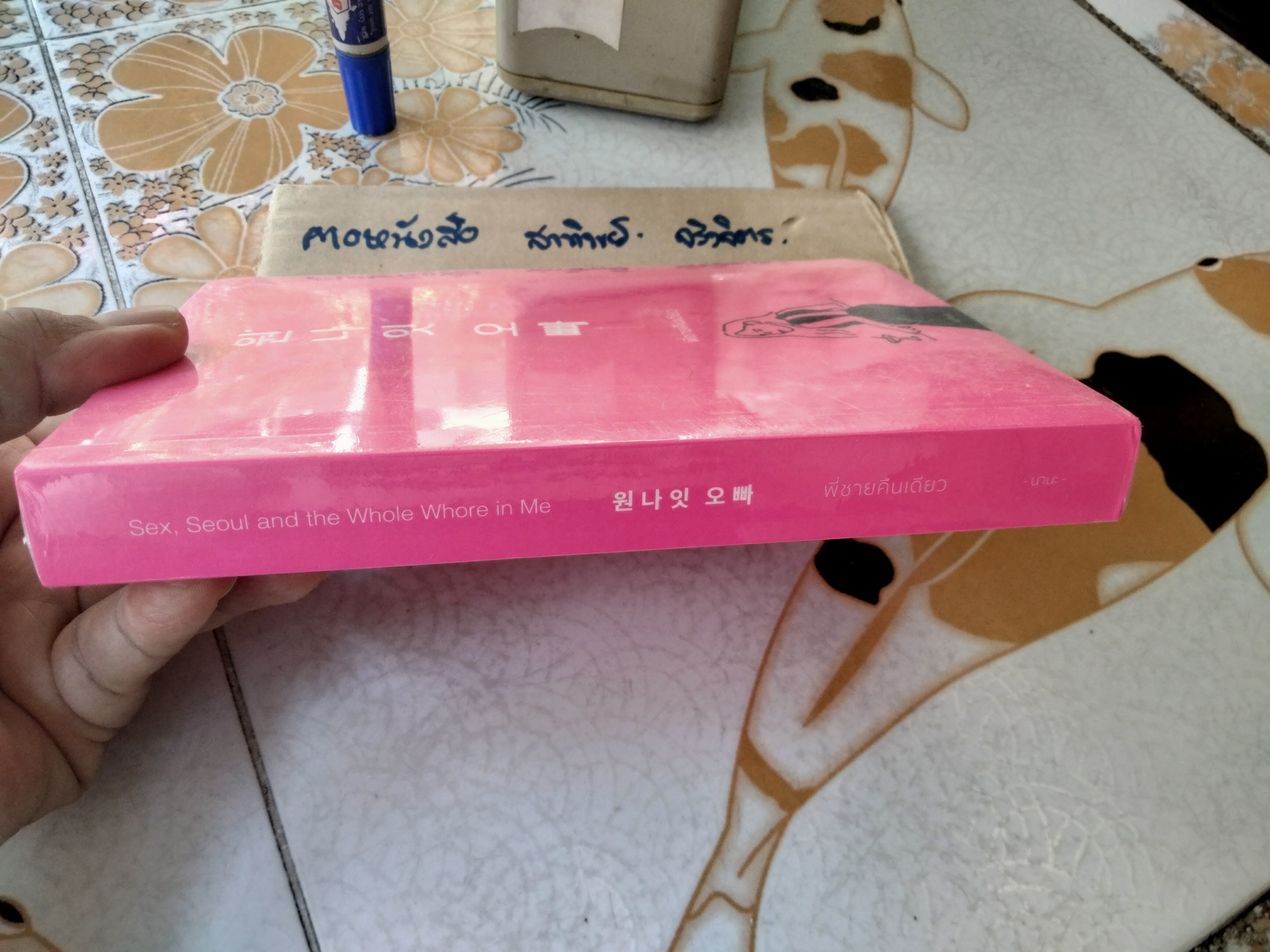 พี่ชายคืนเดียว Sex, Seoul and the Whole whore in me นานะ เรื่องและภาพ พิมพ์ครั้งแรก ธันวาคม 2565